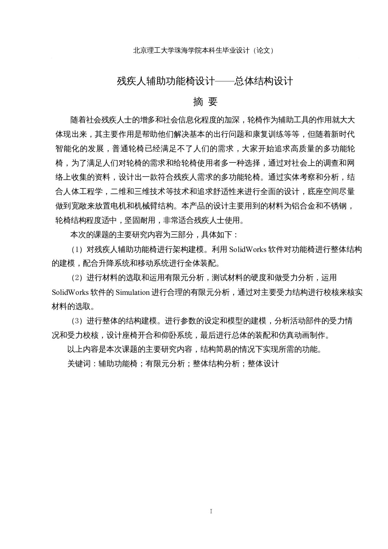 残疾人辅助功能椅设计-14103字.docx 第1页