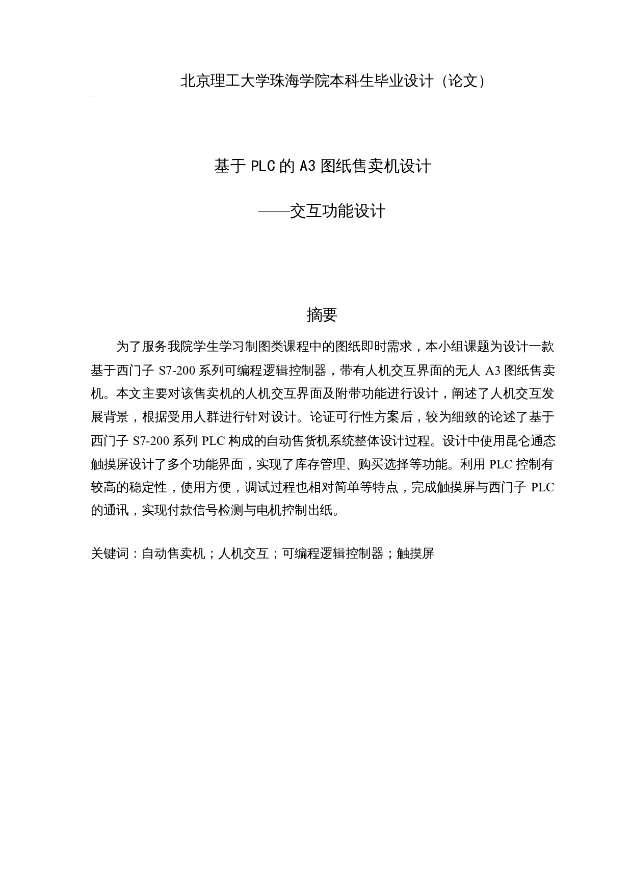 基于PLC的A3图纸售卖机设计-13485字.docx 第1页