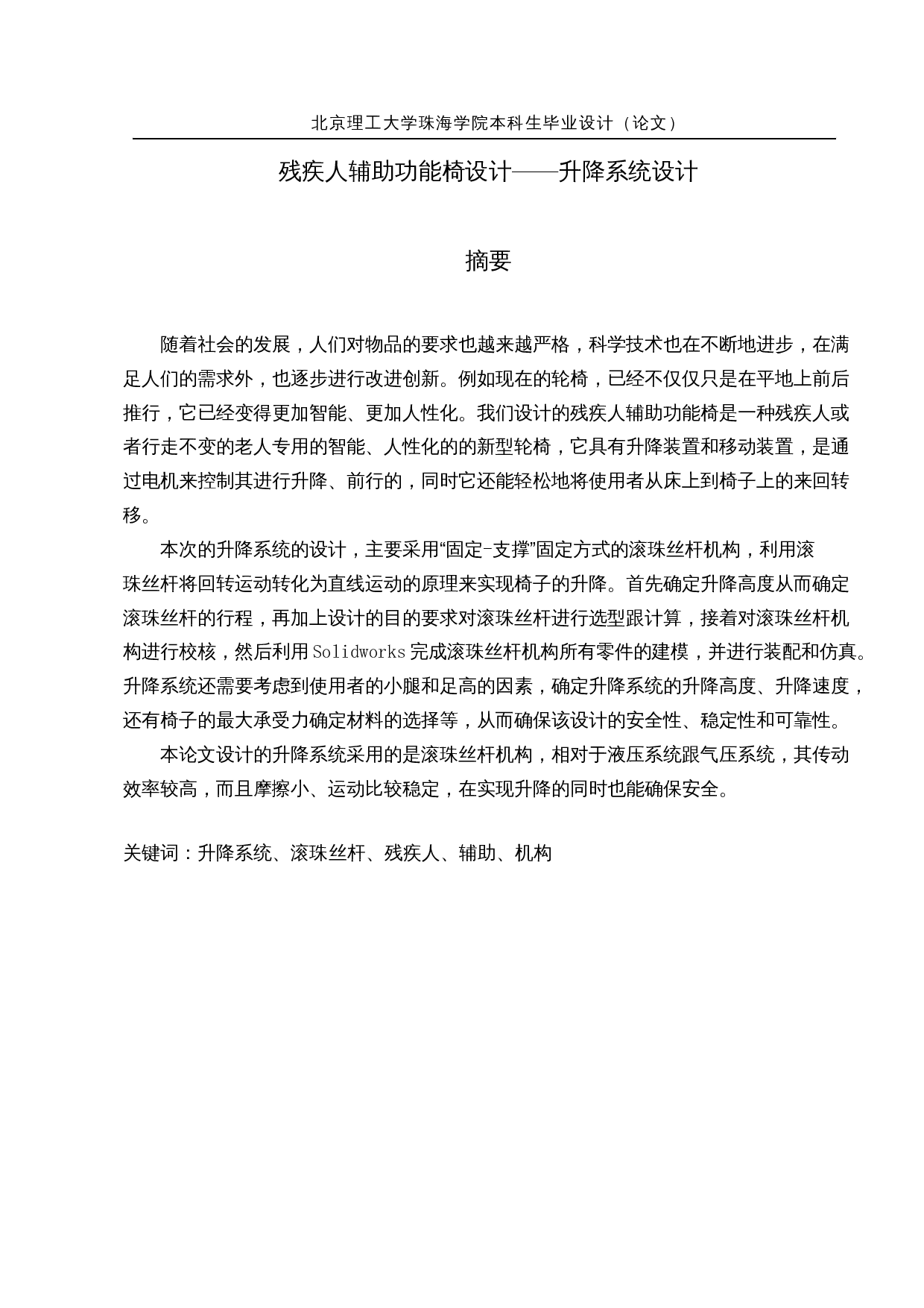 残疾人辅助功能椅设计&mdash;&mdash;升降系统设计-15160字.docx 第1页