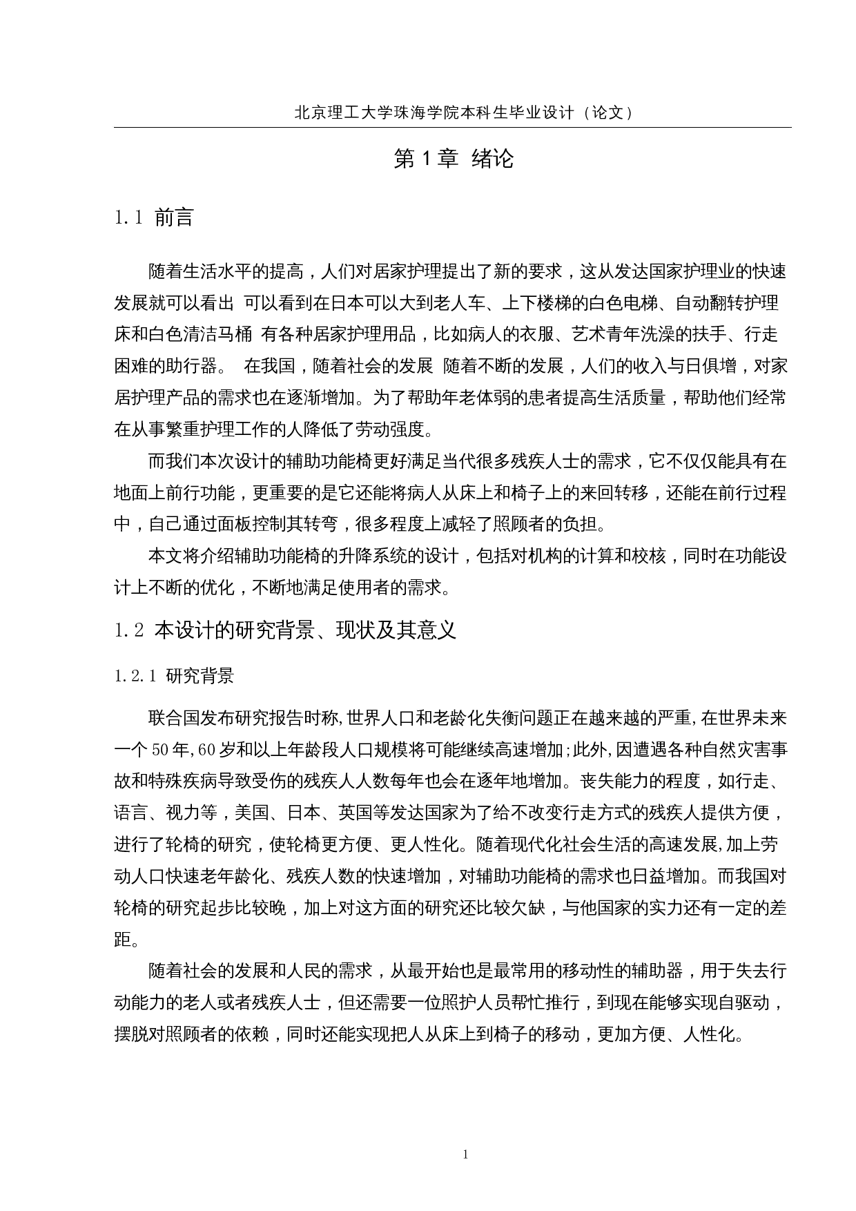 残疾人辅助功能椅设计&mdash;&mdash;升降系统设计-15160字.docx 第5页