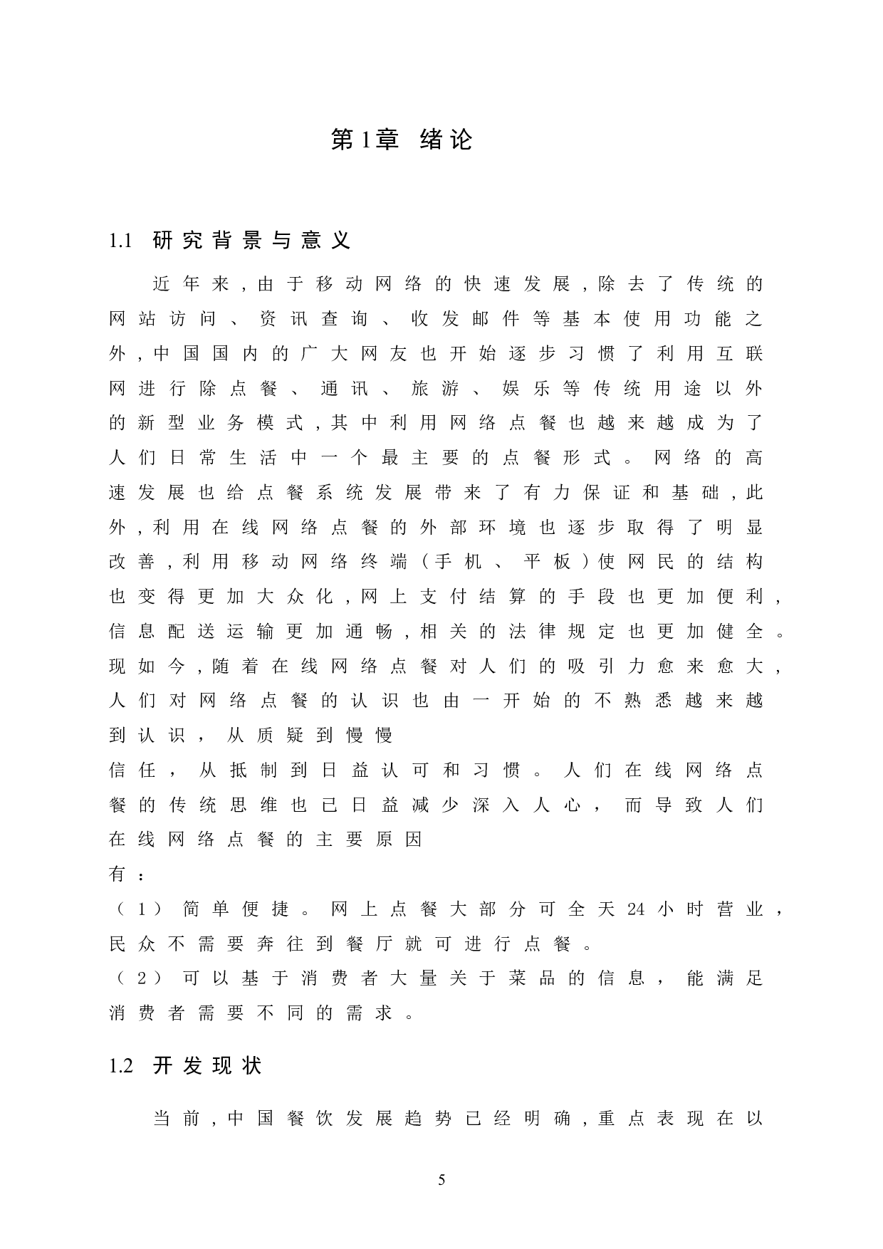 基于javaweb点餐系统的设计与开发-11639字.doc 第5页