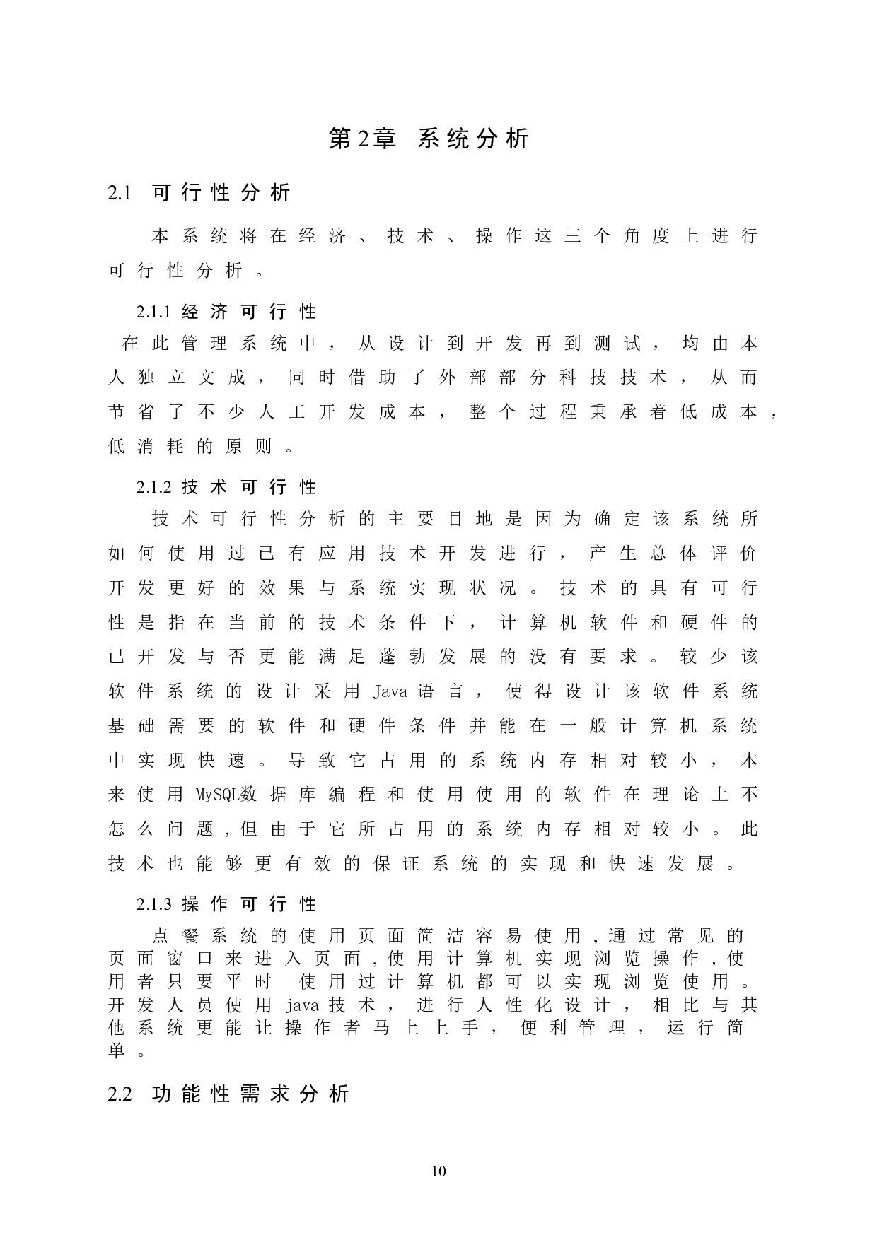 基于javaweb点餐系统的设计与开发-11639字.doc 第10页