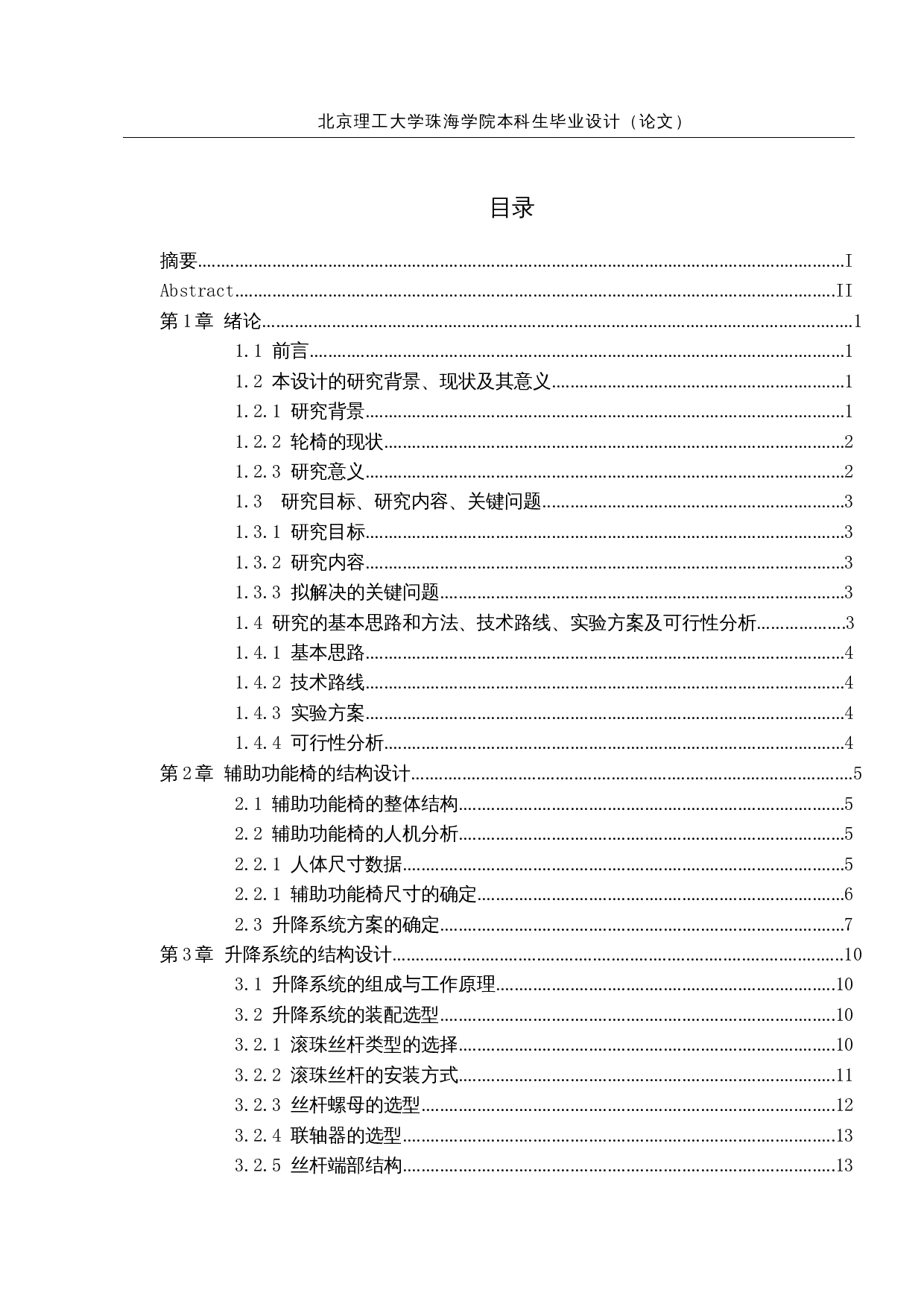 残疾人辅助功能椅设计&mdash;&mdash;升降系统设计-15160字.docx 第3页