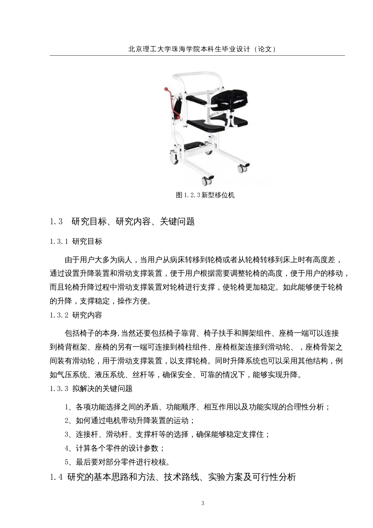 残疾人辅助功能椅设计&mdash;&mdash;升降系统设计-15160字.docx 第7页