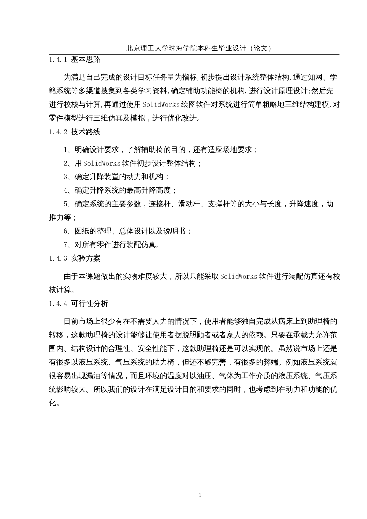 残疾人辅助功能椅设计&mdash;&mdash;升降系统设计-15160字.docx 第8页