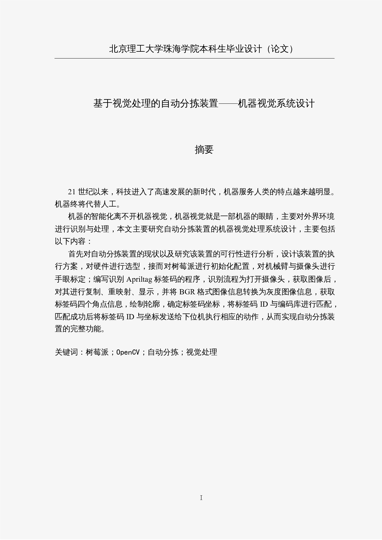 基于视觉处理的自动分拣装置&mdash;&mdash;机器视觉系统设计-14694字.docx 第1页