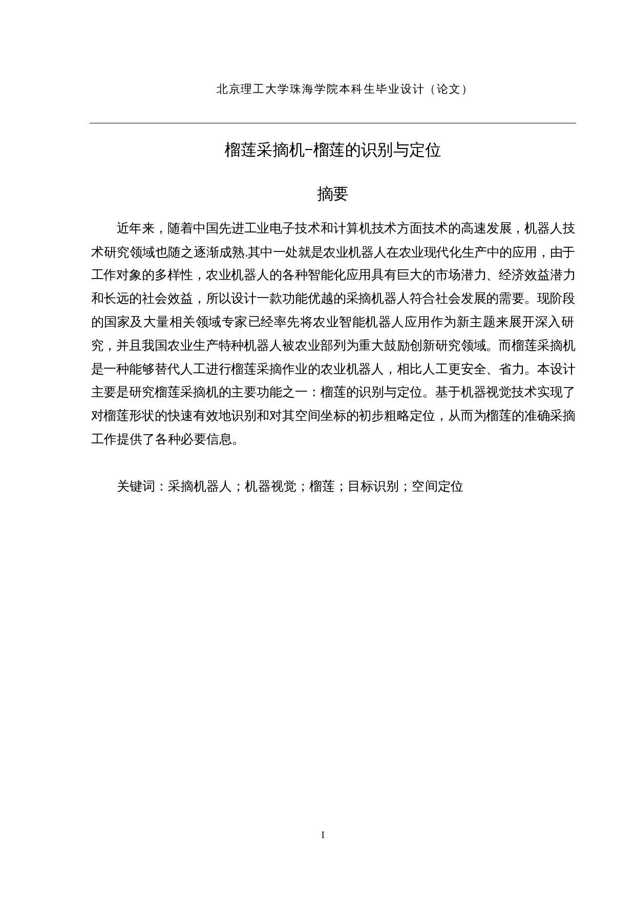 榴莲采摘机-榴莲的识别与定位-12630字.docx 第1页