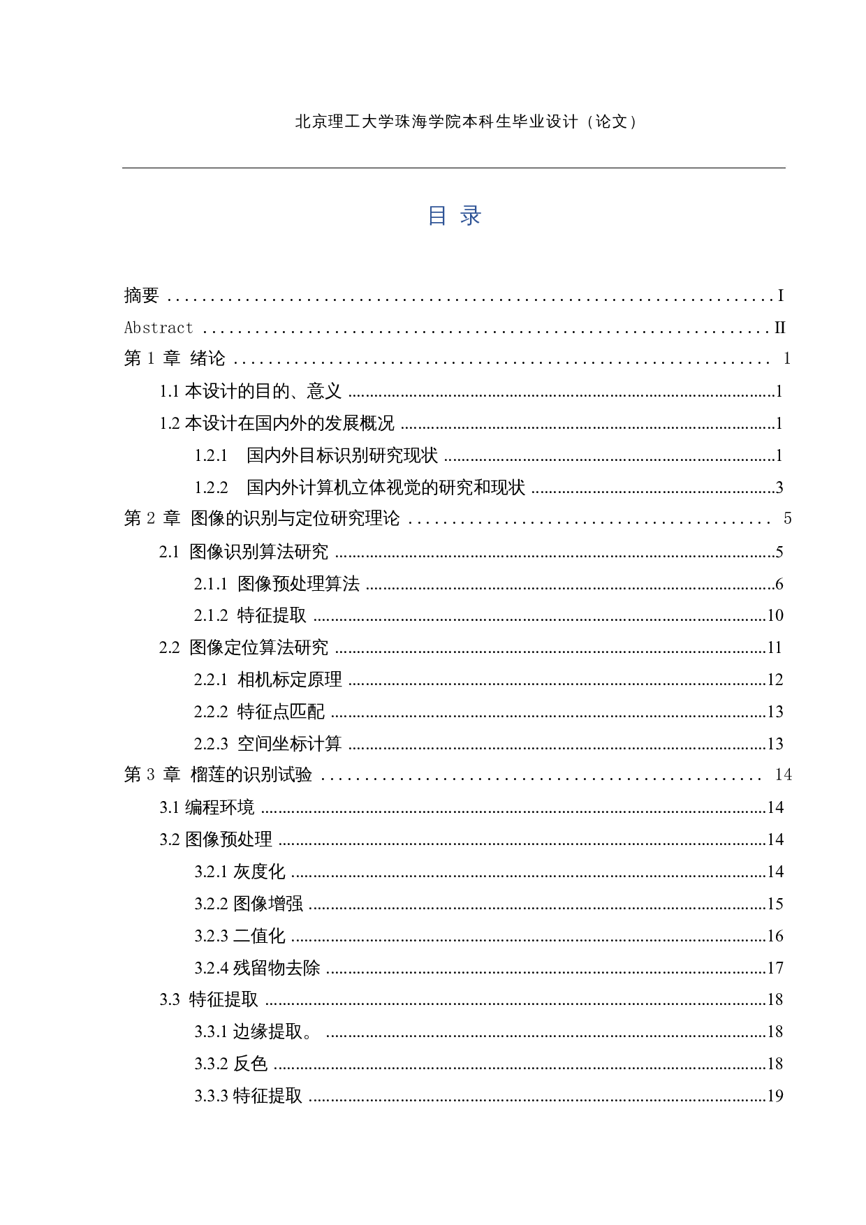 榴莲采摘机-榴莲的识别与定位-12630字.docx 第3页