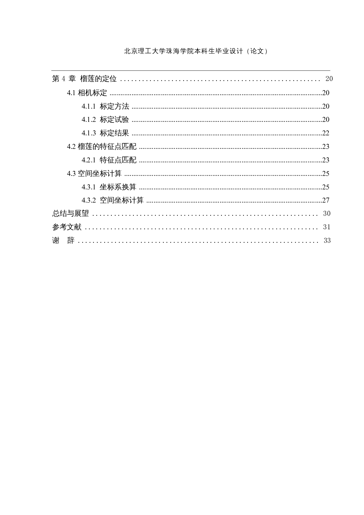 榴莲采摘机-榴莲的识别与定位-12630字.docx 第4页