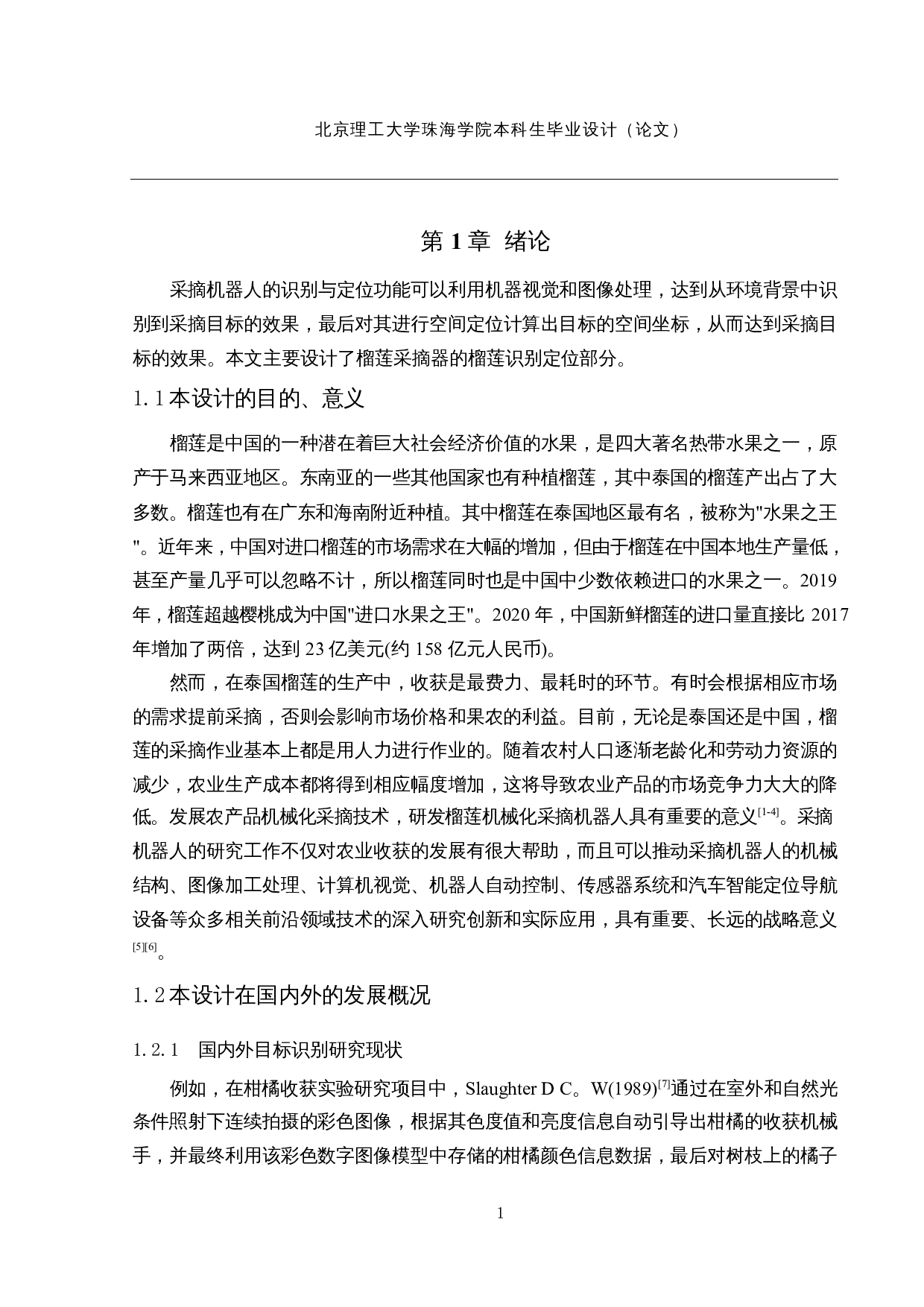 榴莲采摘机-榴莲的识别与定位-12630字.docx 第5页