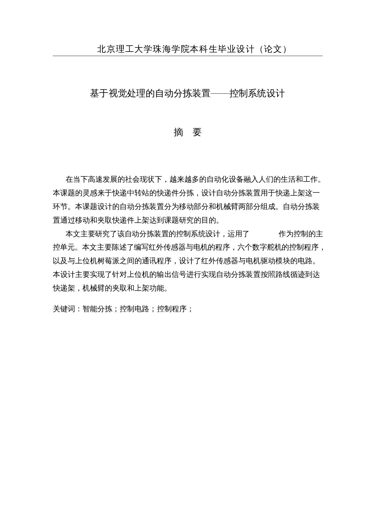 基于视觉处理的自动分拣装置-14224字.docx 第1页