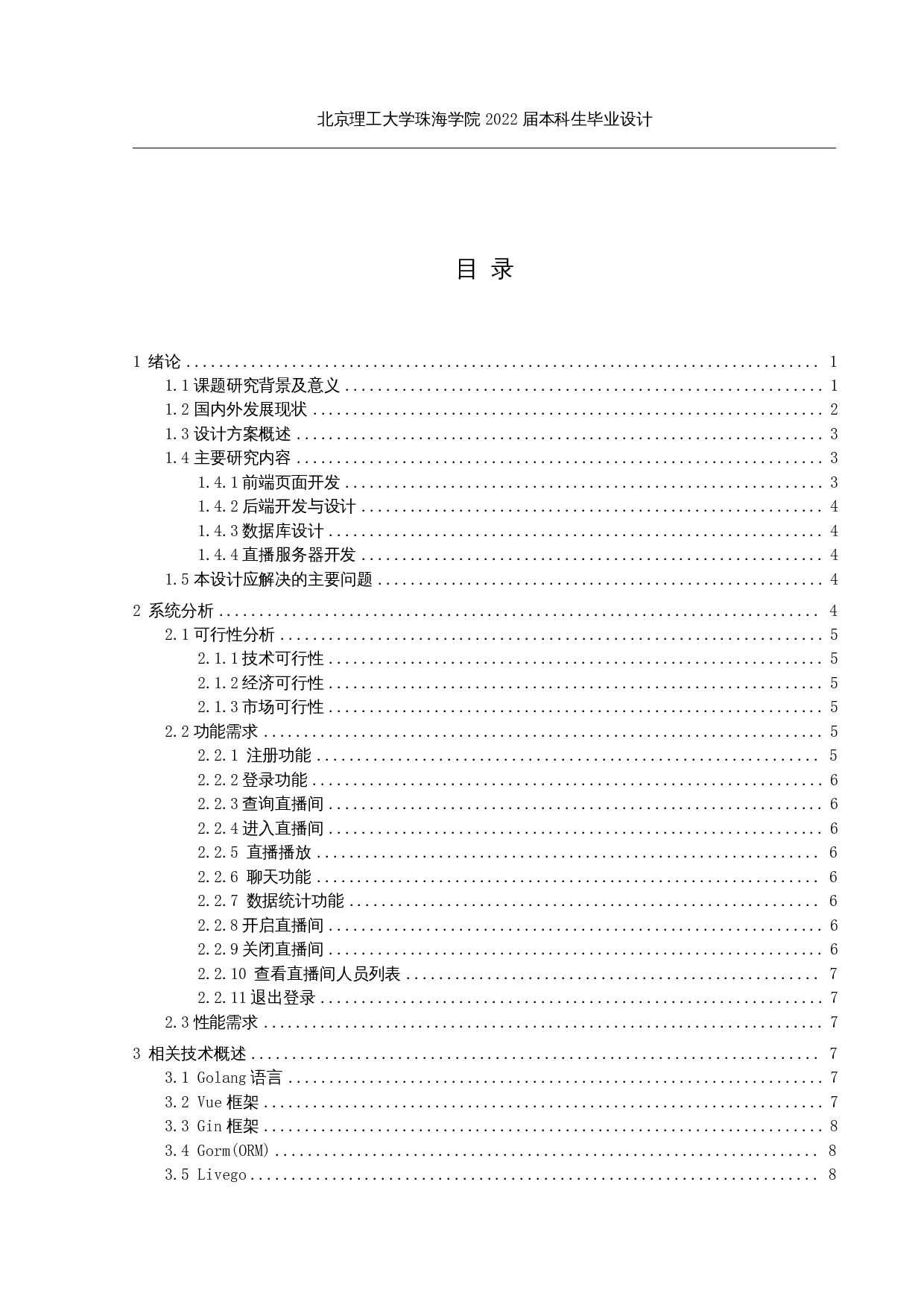 基于Golang的网络直播平台的设计与实现-13253字.docx 第3页