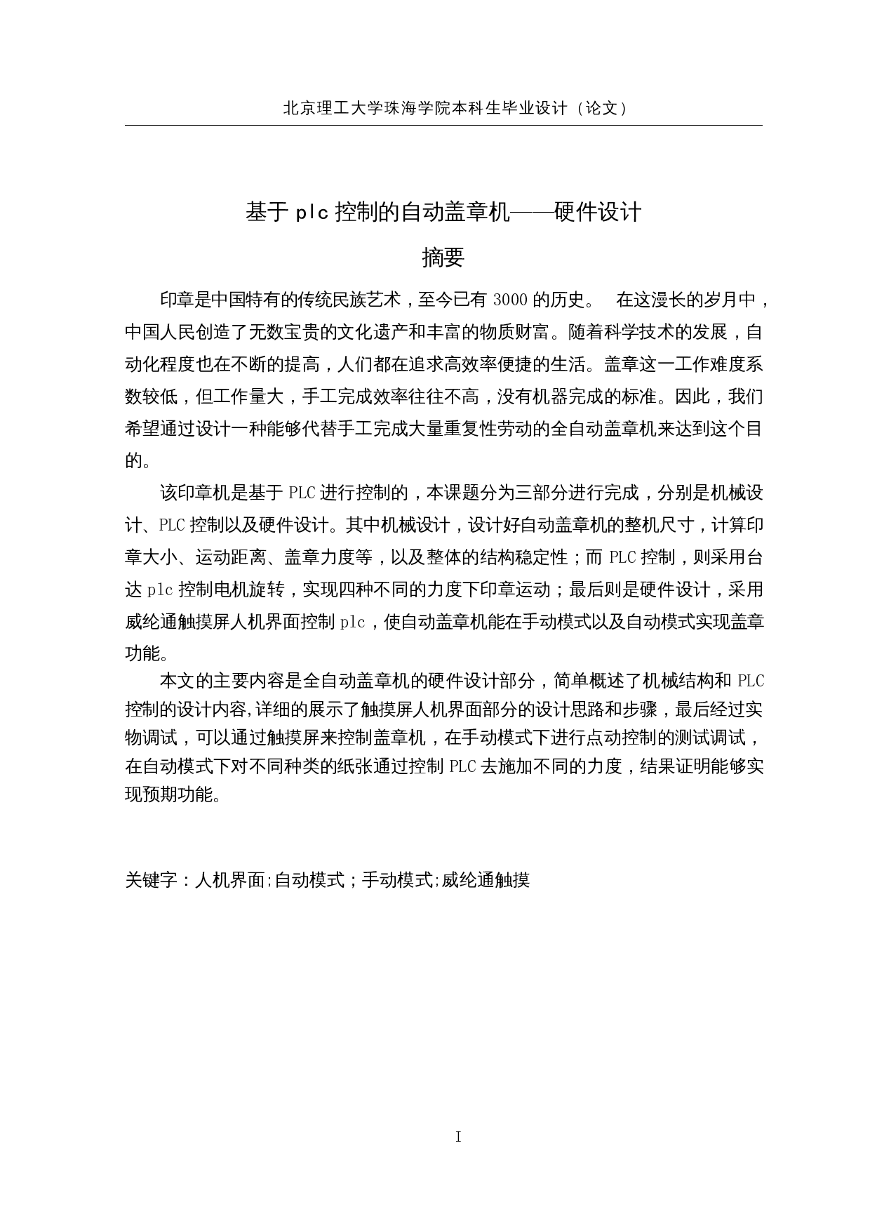 基于PLC控制的自动盖章机-11276字.docx 第1页