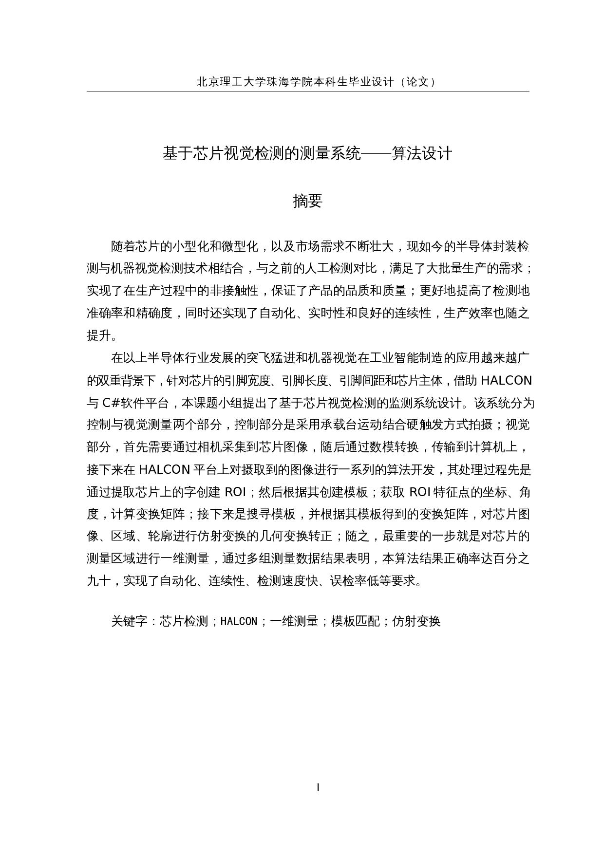 基于芯片视觉检测的测量系统&mdash;&mdash;算法设计-21037字.docx 第1页