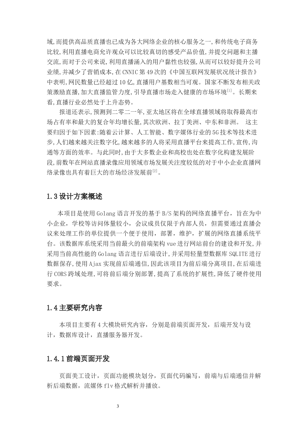 基于Golang的网络直播平台的设计与实现-11290字.docx 第7页