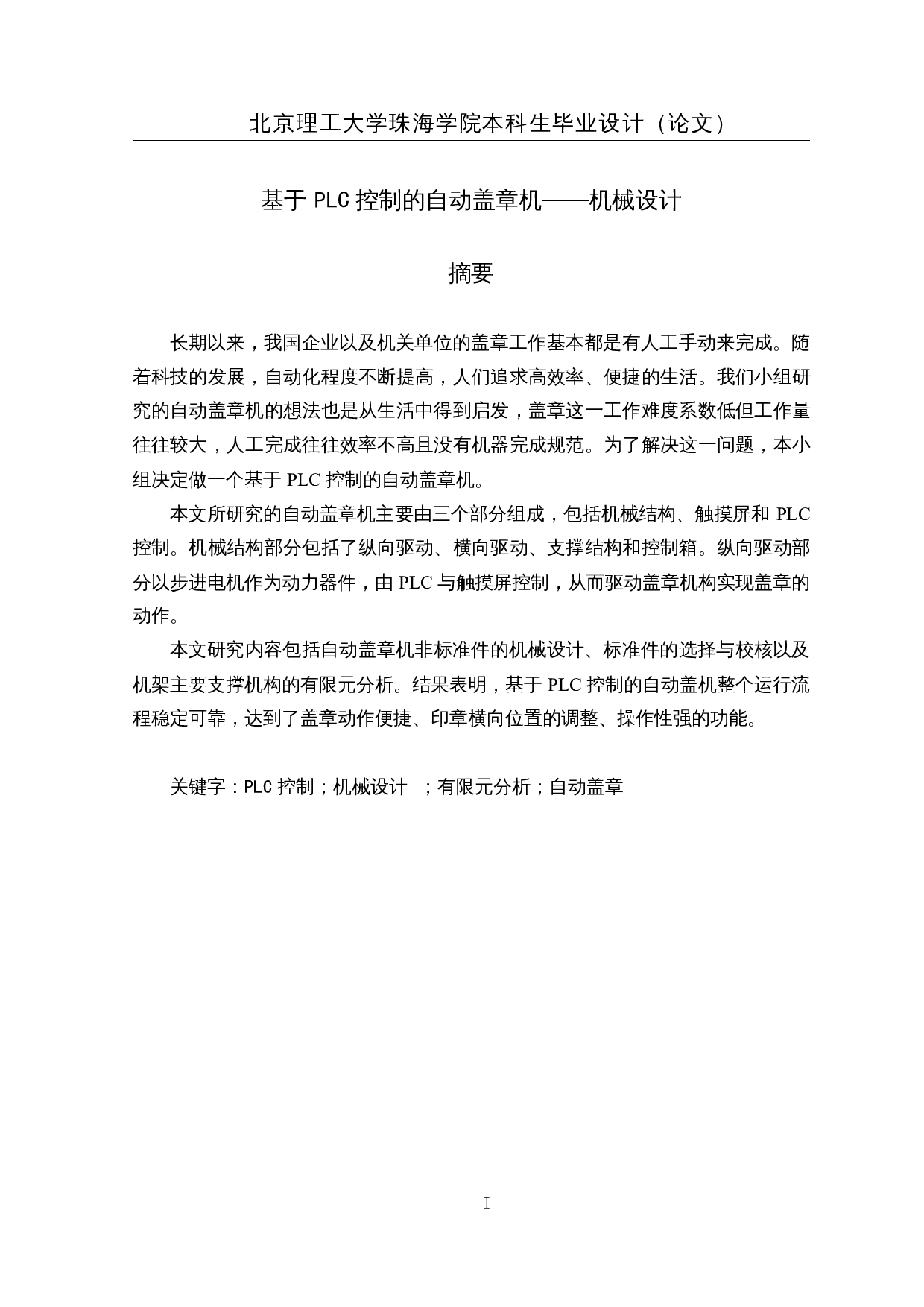 基于PLC控制的自动盖章机-14264字.docx 第1页