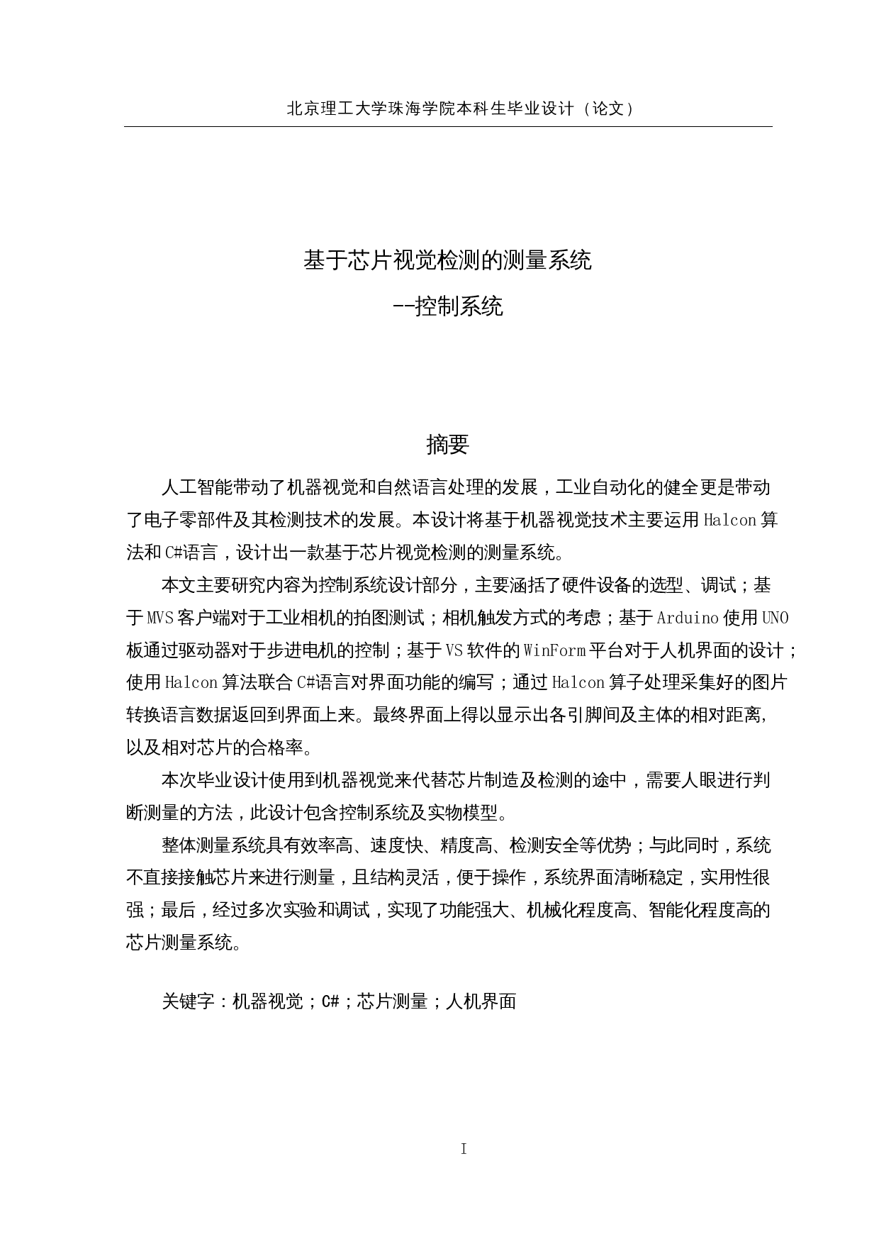 基于芯片视觉检测的测量系统&mdash;&mdash;控制系统-17680字.docx 第1页
