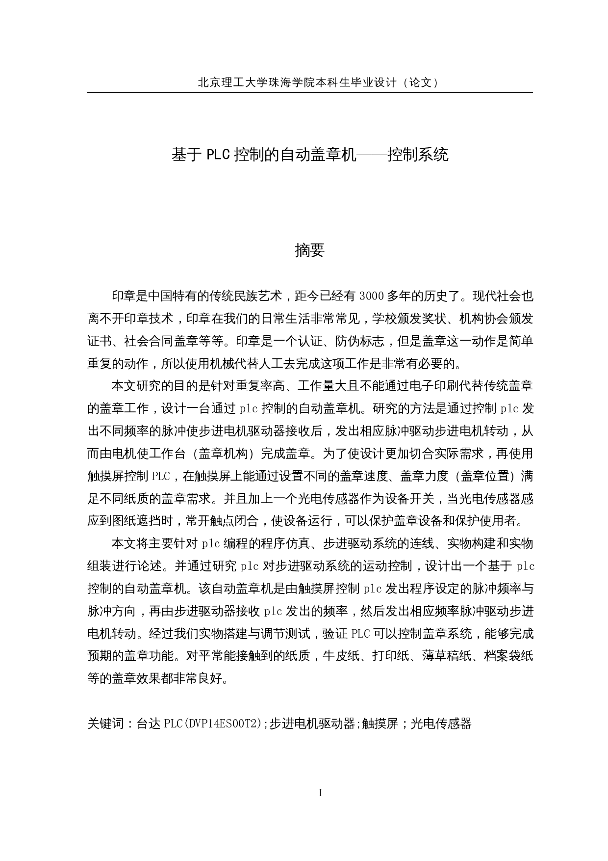 基于PLC控制的自动盖章机&mdash;&mdash;控制系统-15768字.docx 第1页