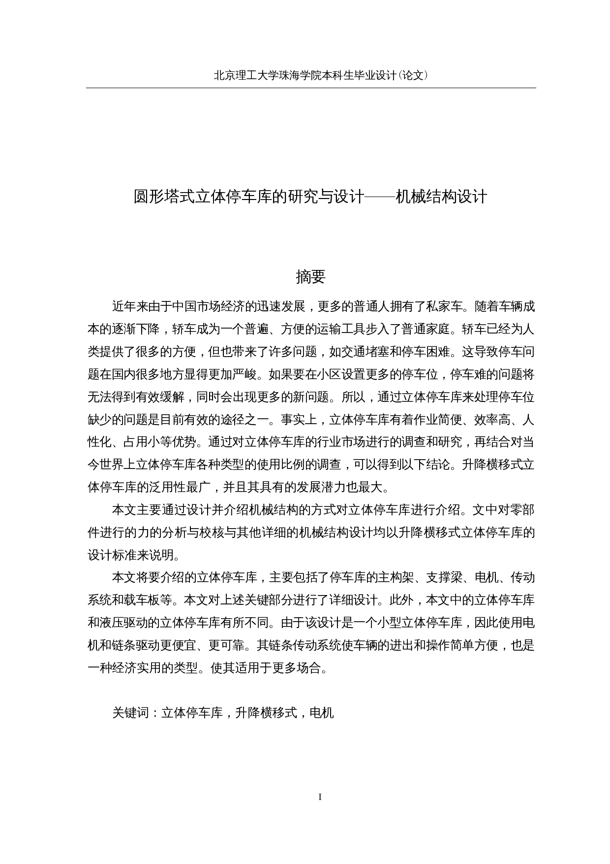 圆形塔式立体停车库的研究与设计-13919字.docx 第1页