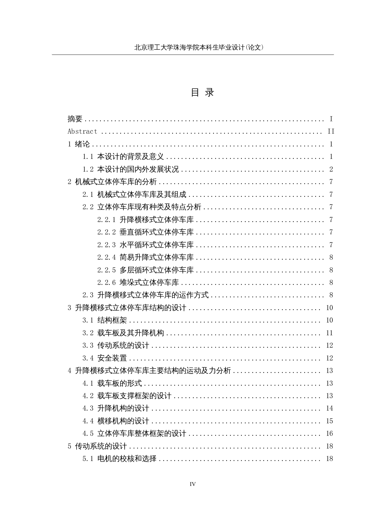 圆形塔式立体停车库的研究与设计-13919字.docx 第4页