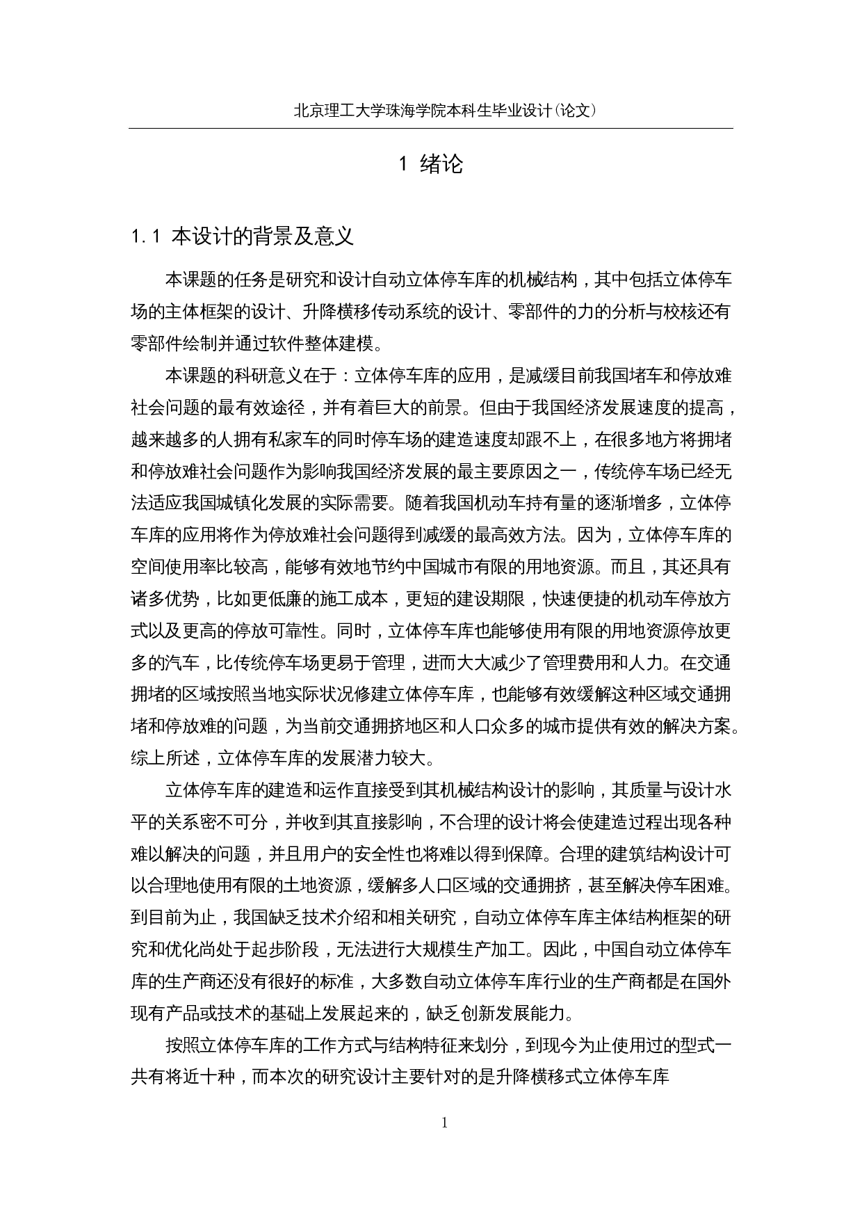 圆形塔式立体停车库的研究与设计-13919字.docx 第6页