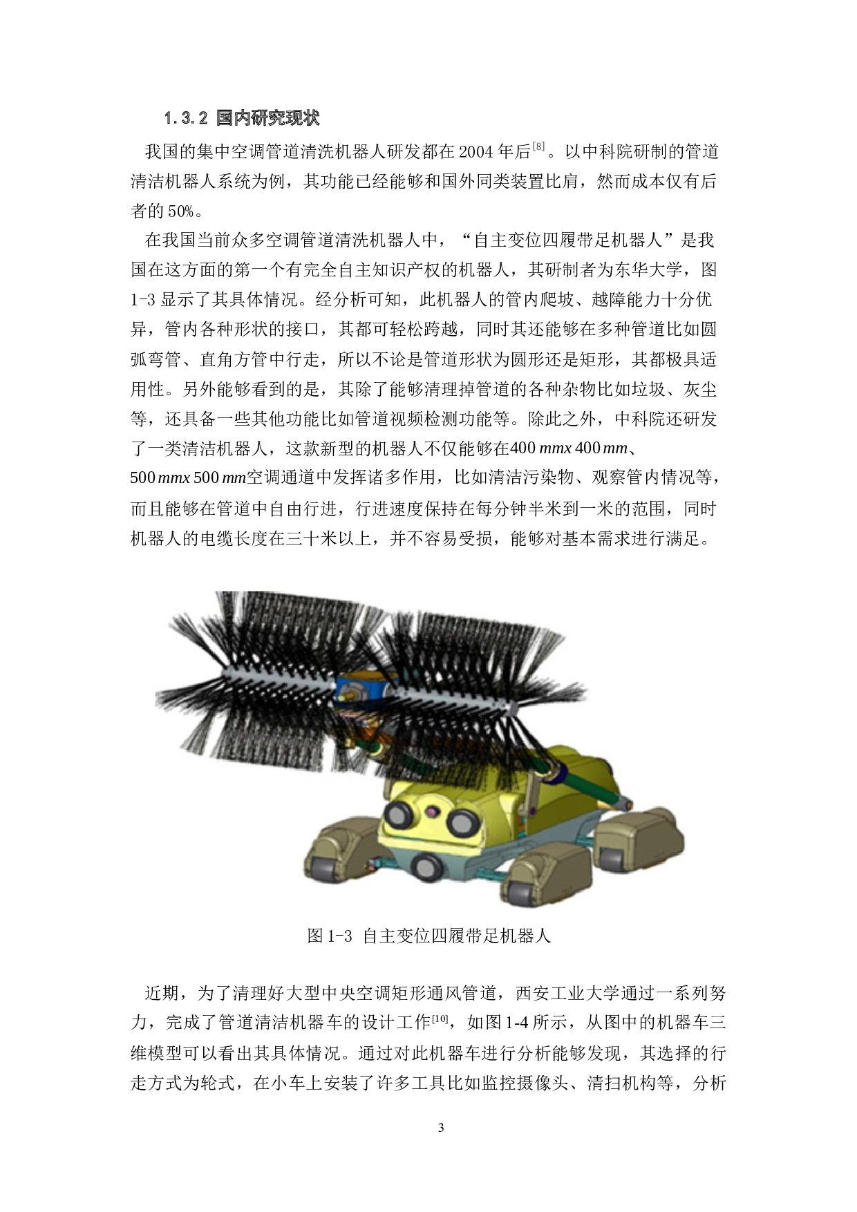 基于自适应导航算法的管道清洁车-14655字.docx 第7页