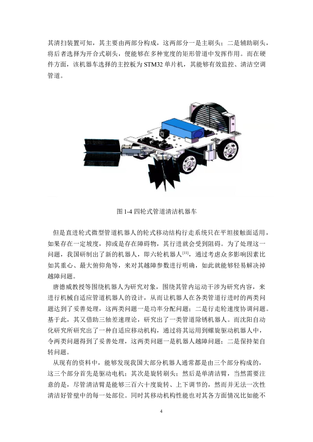 基于自适应导航算法的管道清洁车-14655字.docx 第8页