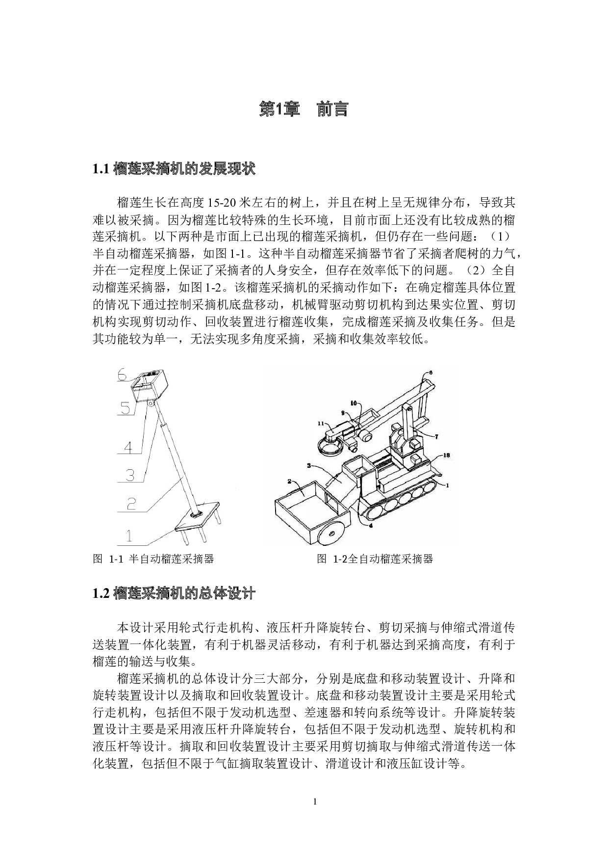 榴莲采摘机设计-底盘和移动装置设计-8115字.docx 第4页