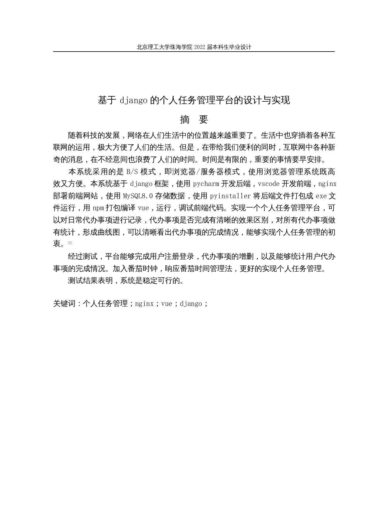 基于django的个人任务管理平台的设计与实现-11697字.docx 第1页