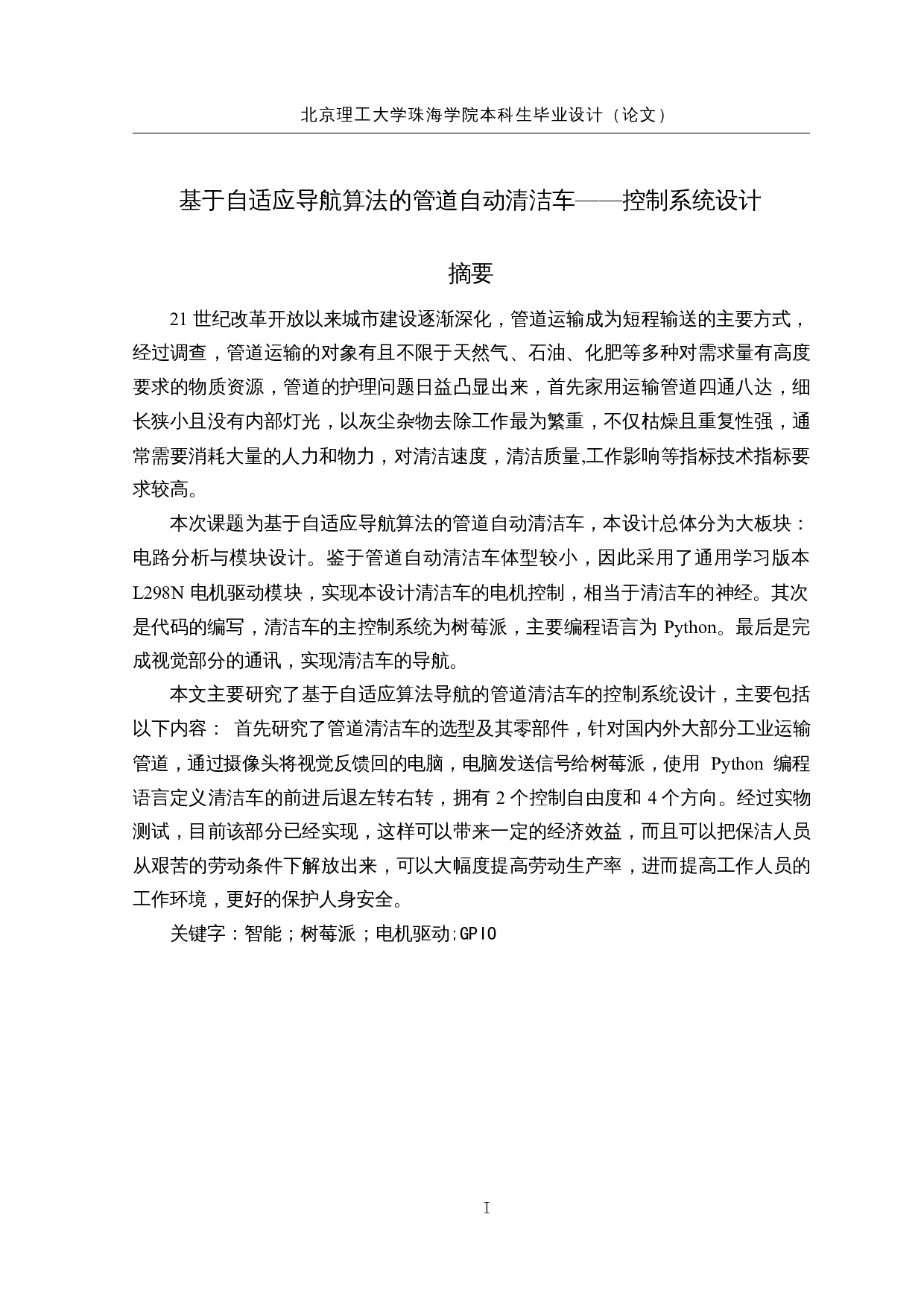 基于自适应导航算法的管道清洁车&mdash;&mdash;控制系统设计-18566字.docx 第1页