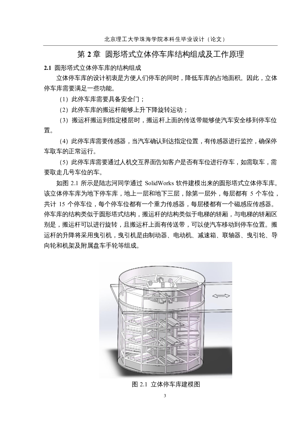 圆形塔式立体停车库的研究与设计&mdash;&mdash;控制系统软件设计-20650字.docx 第7页