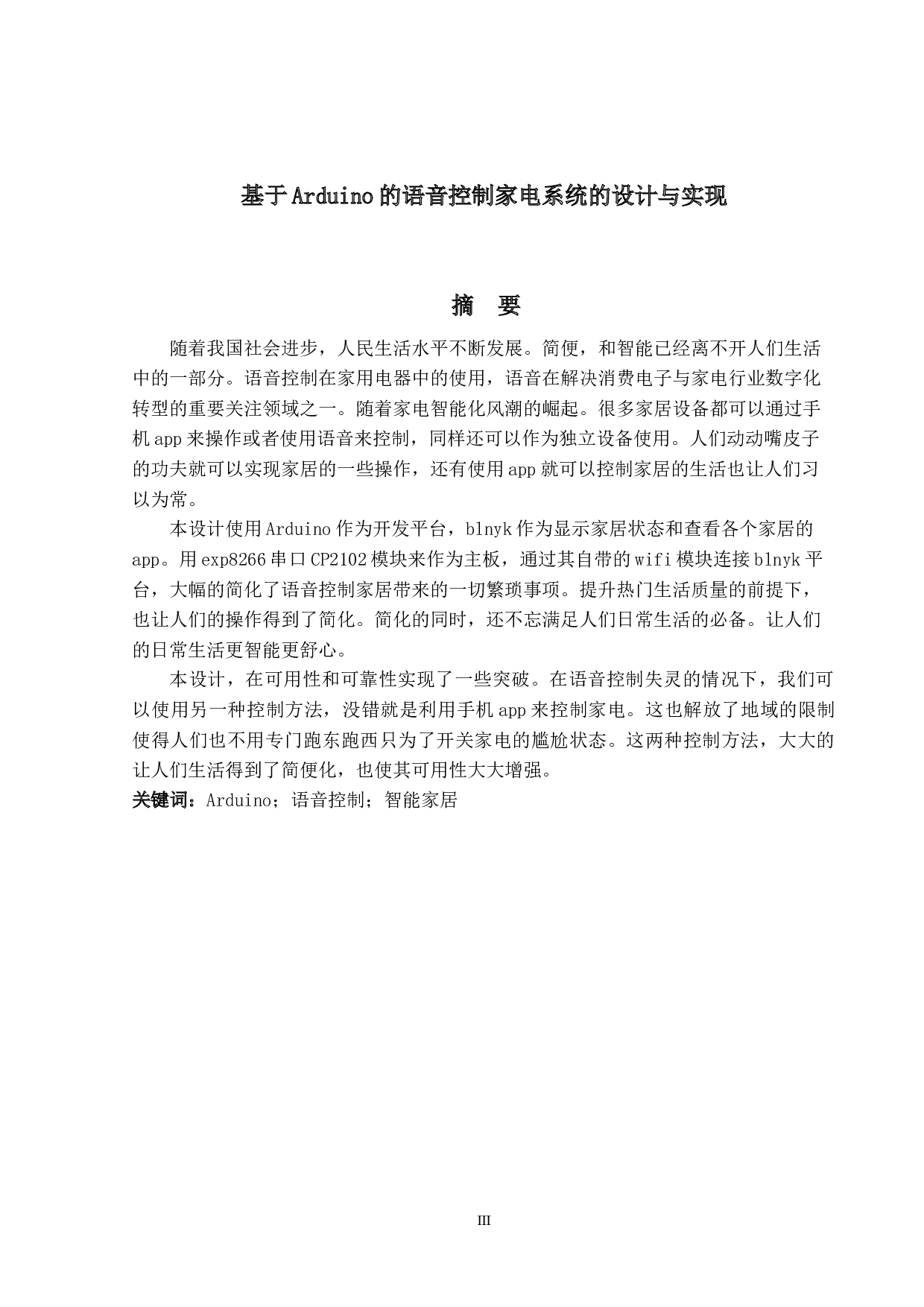 基于Arduino的语音控制家电系统的设计与实现-14165字.docx 第1页