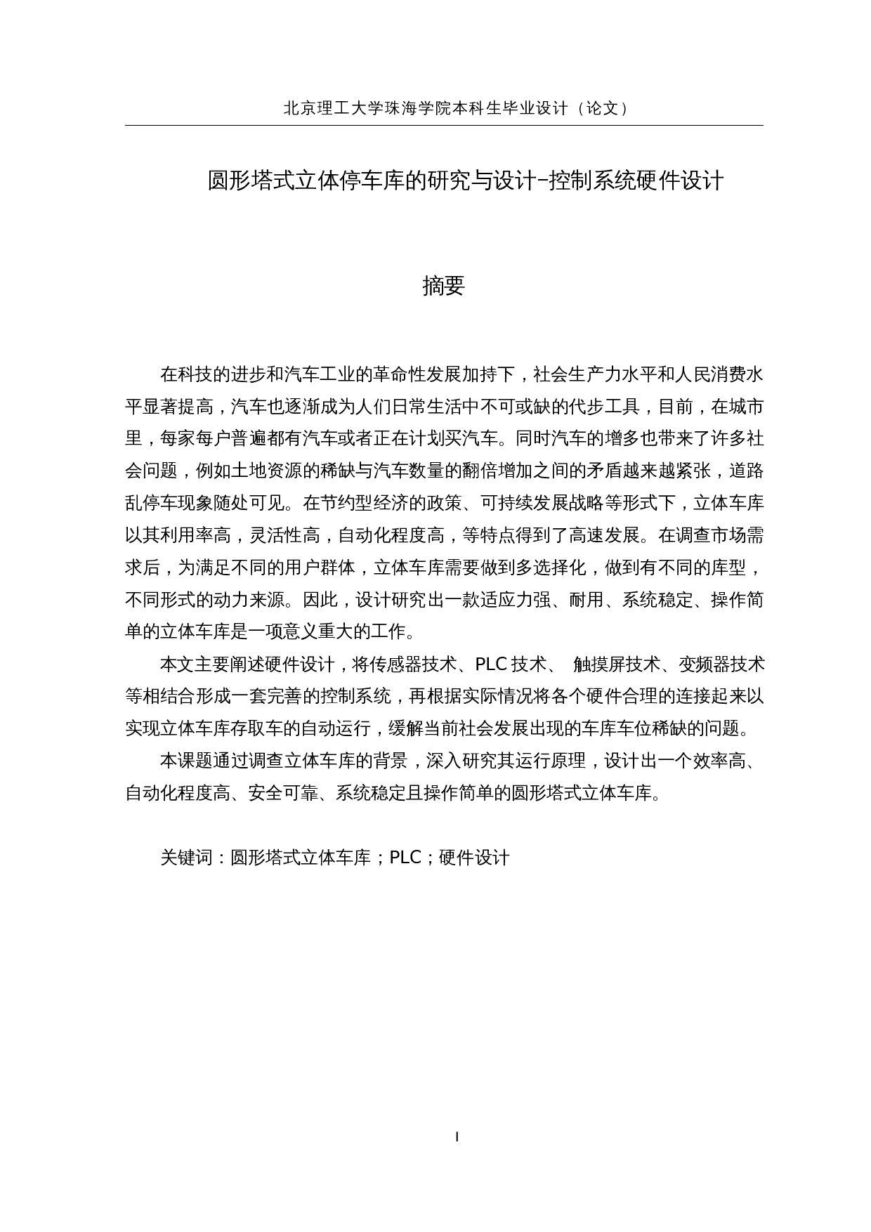 圆形塔式立体停车库的研究与设计-控制系统硬件设计-15666字.docx 第1页