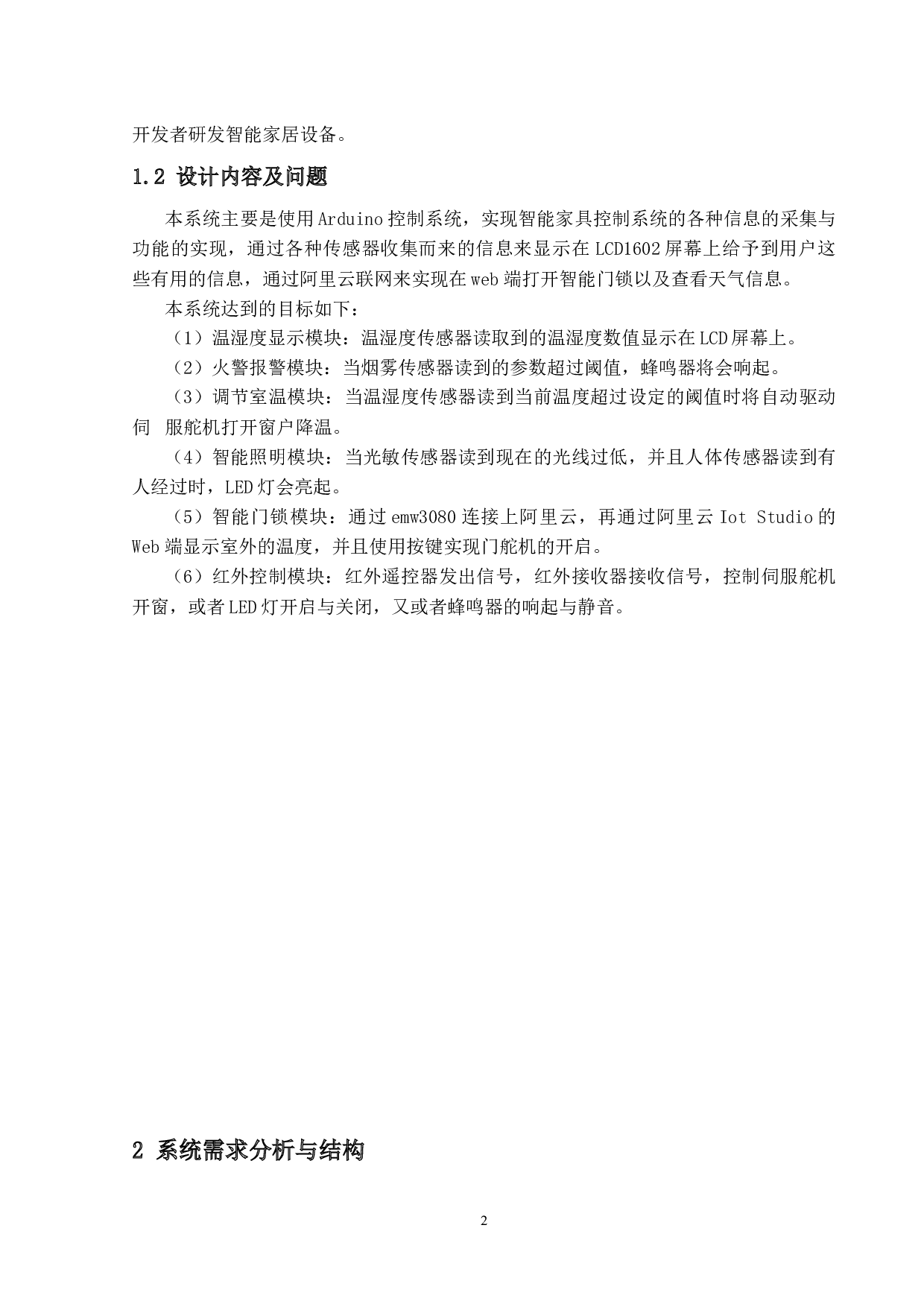 基于Arduino的智能家居控制系统的设计与实现-11434字.docx 第7页
