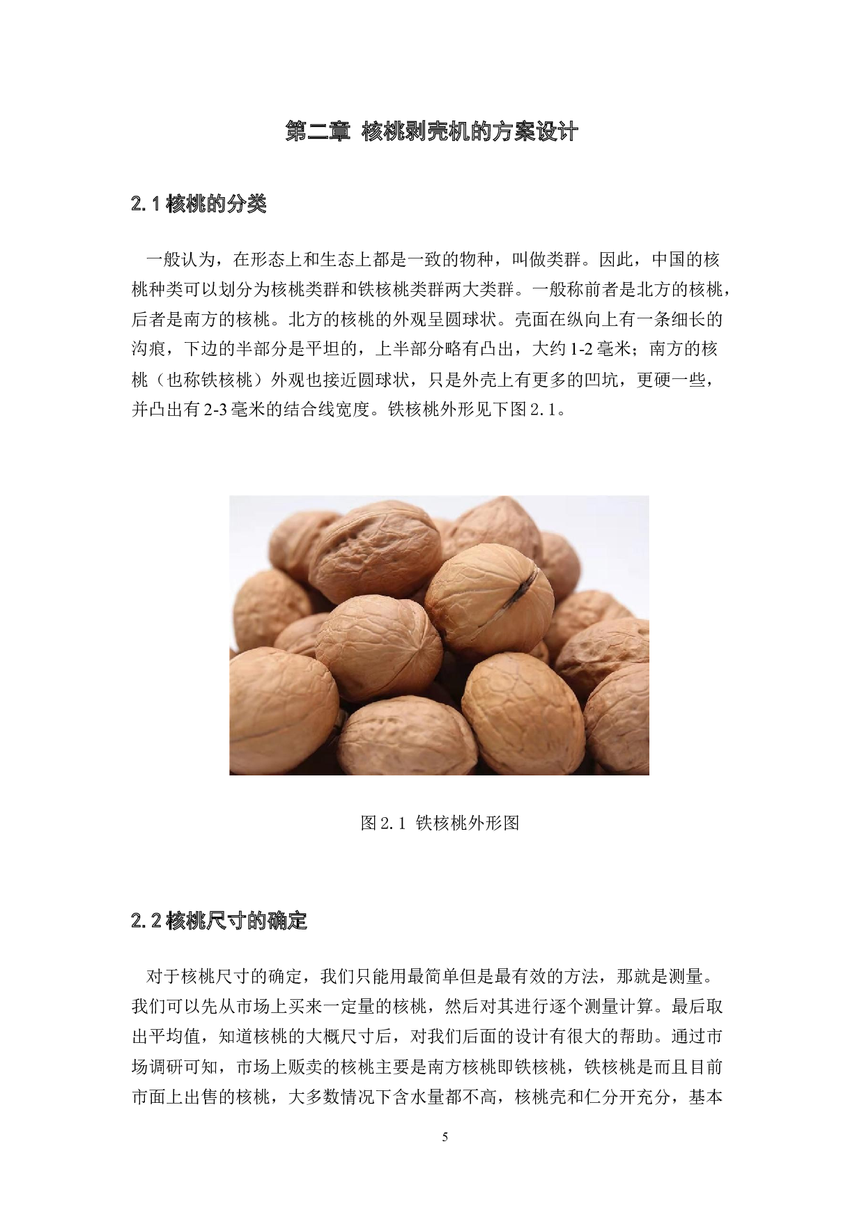 核桃剥壳机设计-剥壳机构设计-14063字.docx 第9页