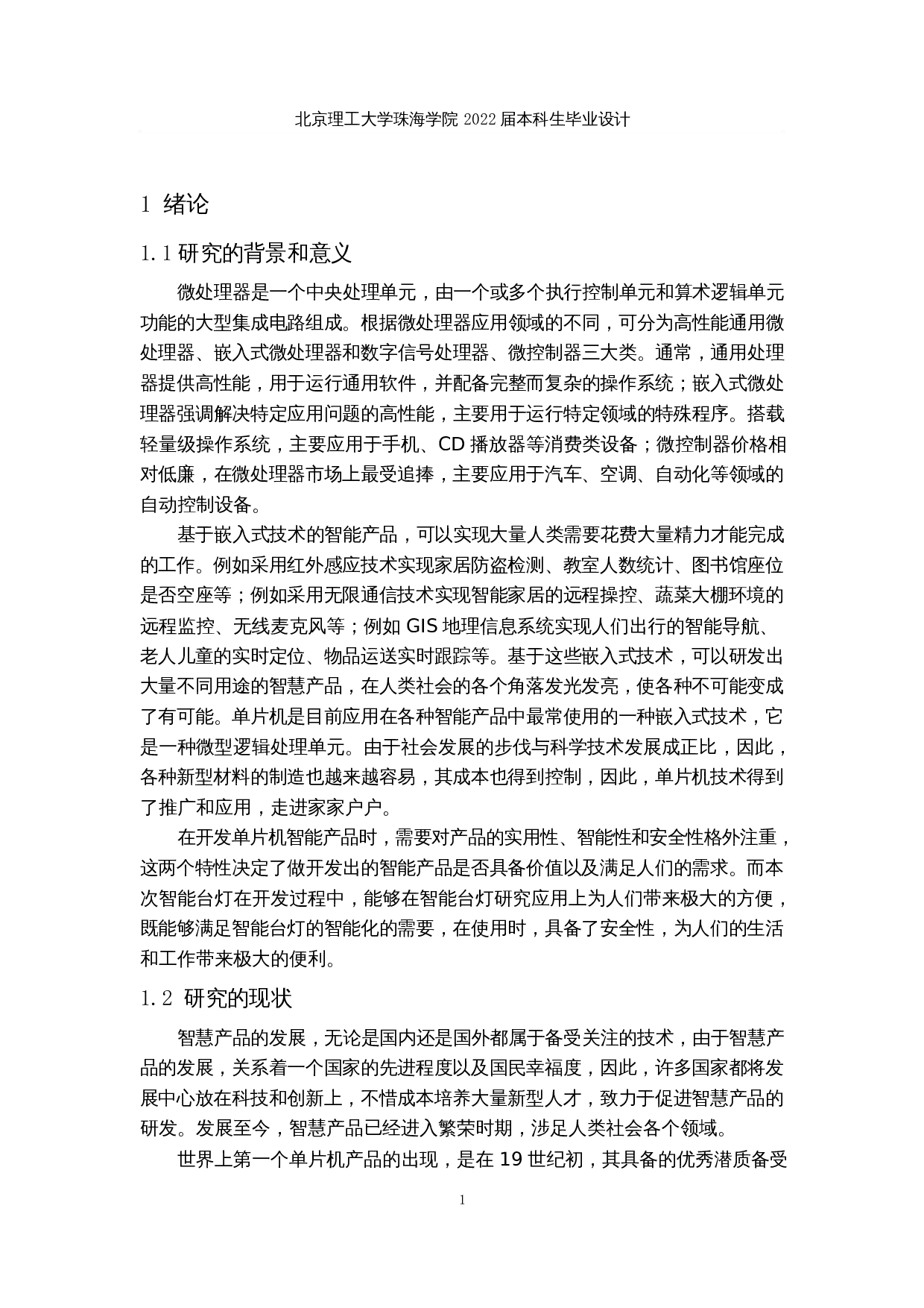 基于 Arduino的智能台灯的设计与实现-13158字.docx 第5页