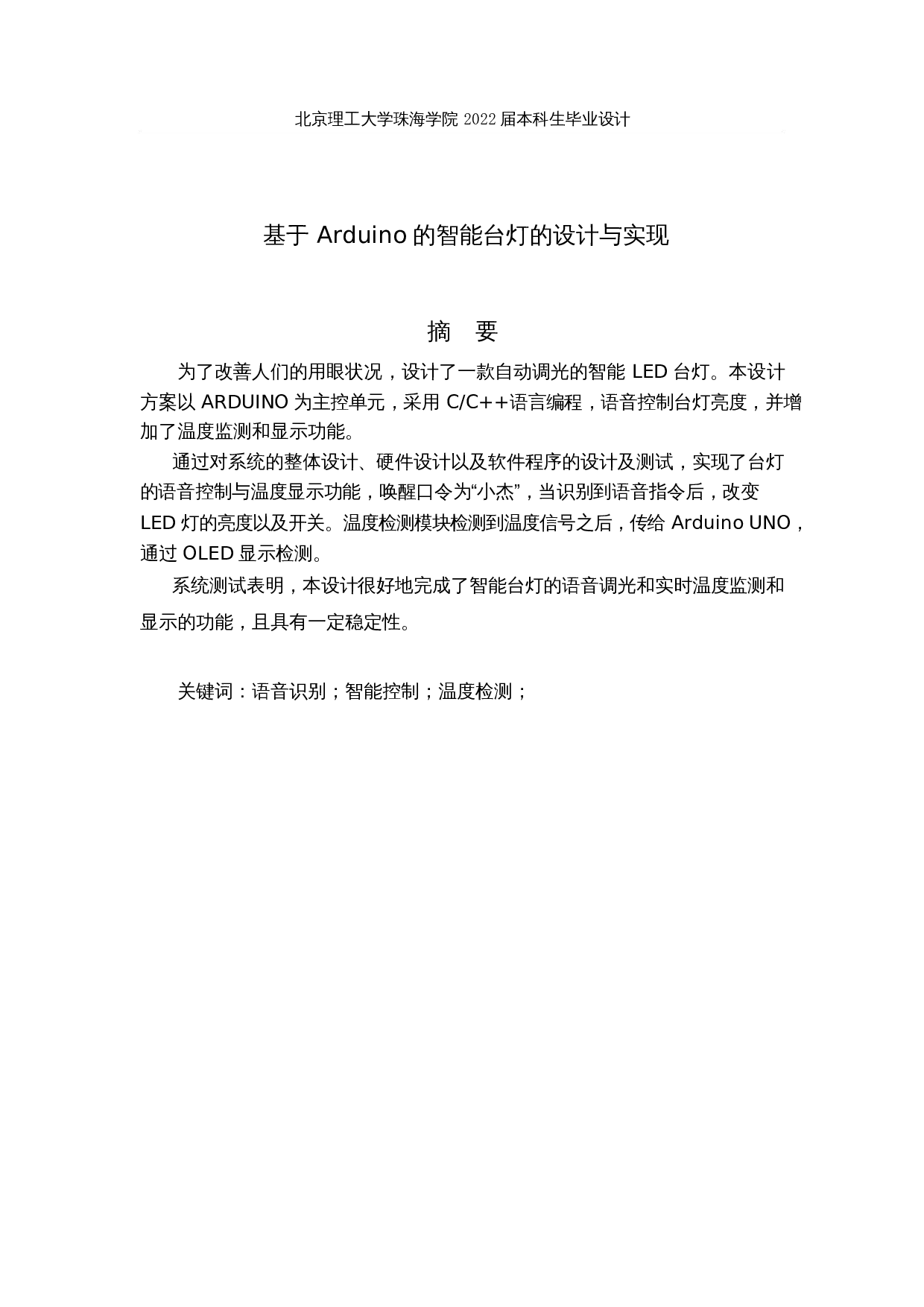 基于 Arduino的智能台灯的设计与实现-13158字.docx 第1页