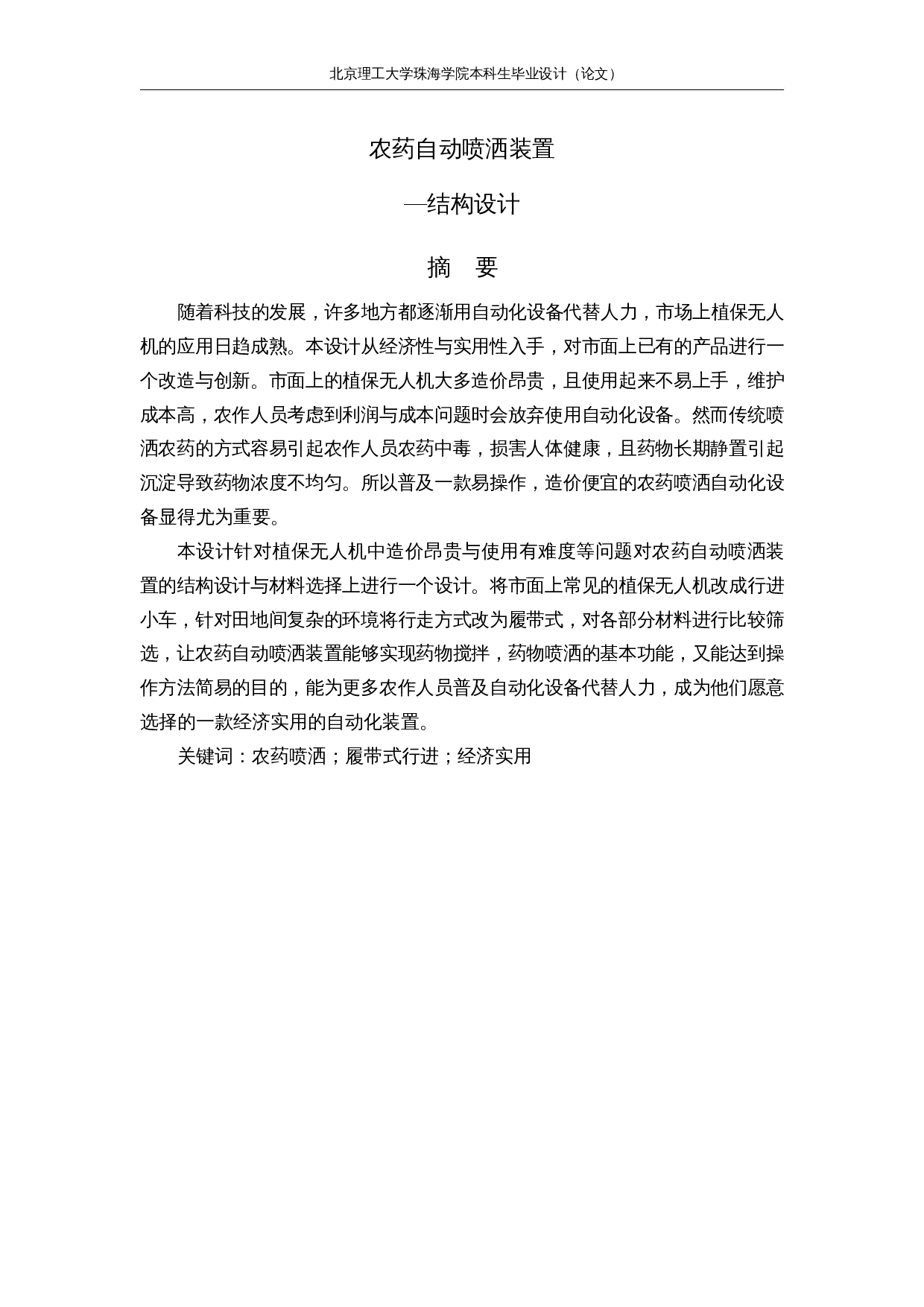 农药自动喷洒装置&mdash;结构设计-12386字.docx 第1页