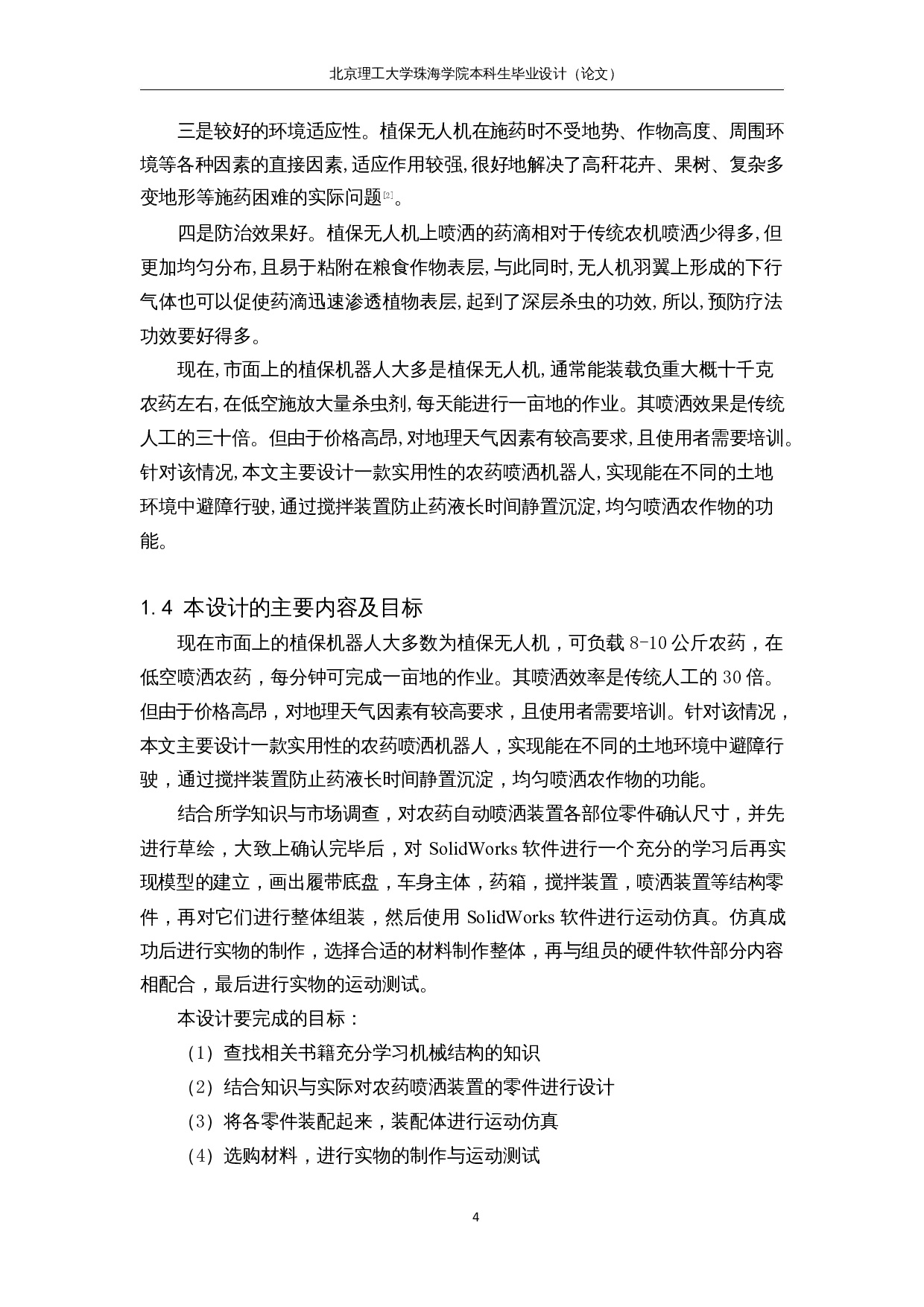 农药自动喷洒装置&mdash;结构设计-12386字.docx 第8页