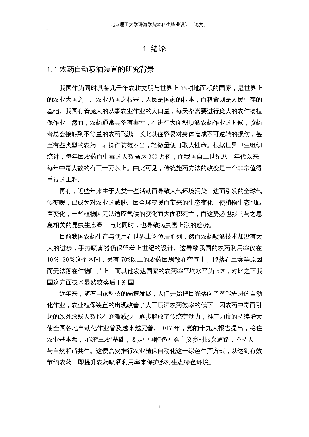 农药自动喷洒装置&mdash;结构设计-12386字.docx 第5页