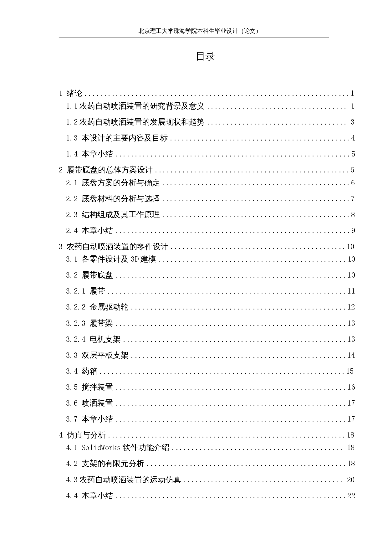 农药自动喷洒装置&mdash;结构设计-12386字.docx 第3页