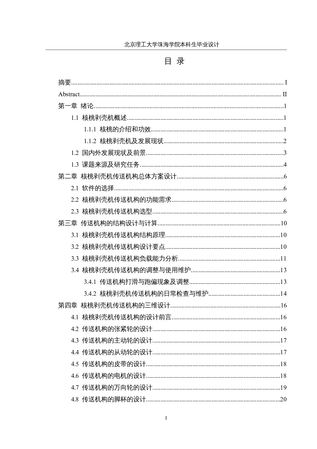 核桃剥壳机设计&mdash;&mdash;传送机构设计-12253字.docx 第4页