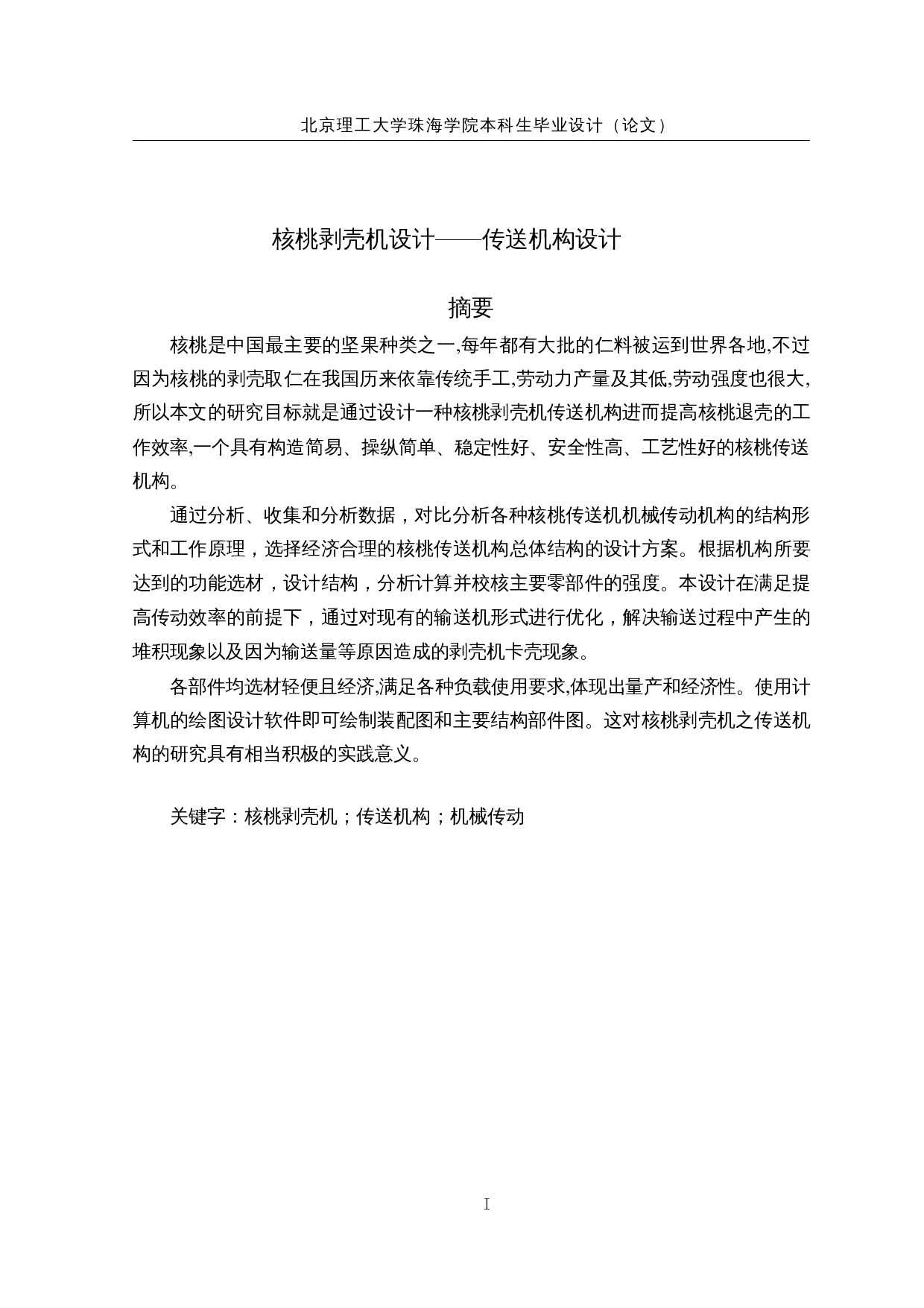 核桃剥壳机设计&mdash;&mdash;传送机构设计-12253字.docx 第1页