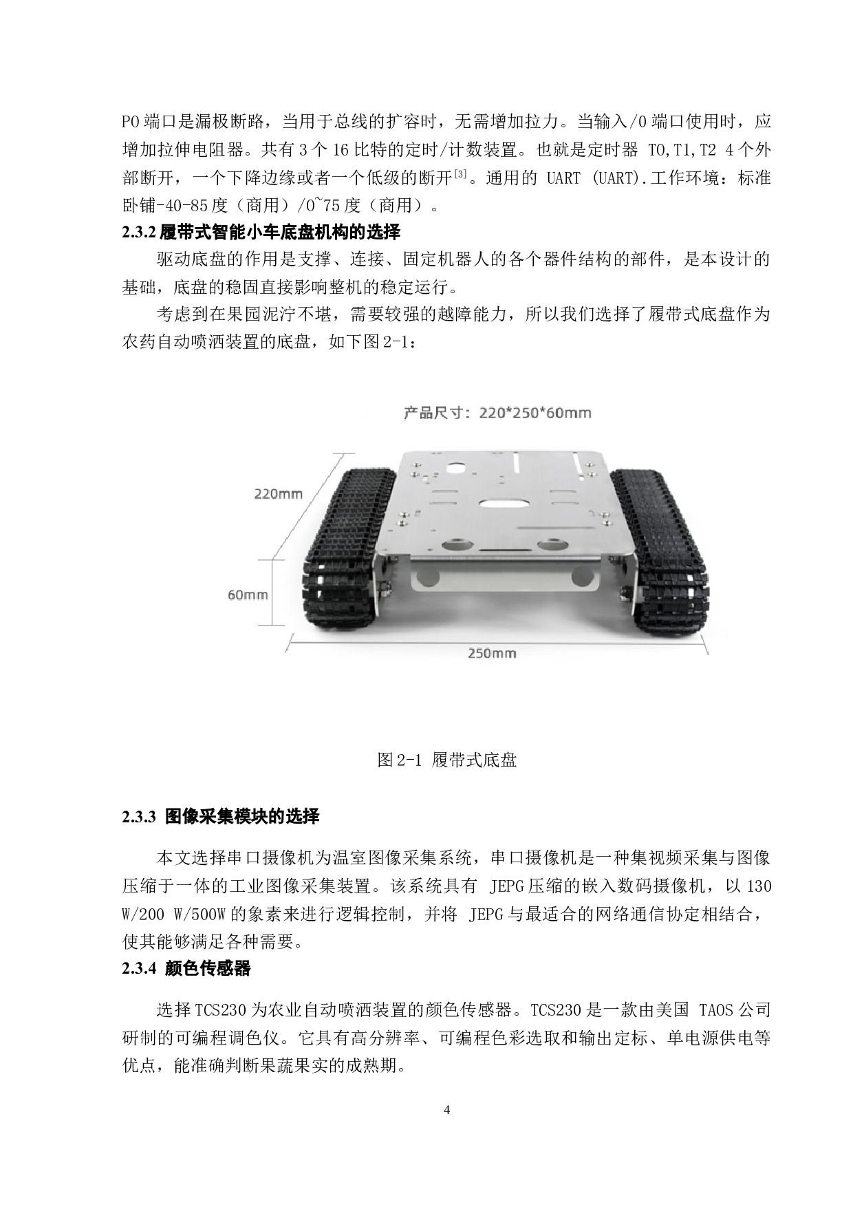 农药自动喷洒装置&mdash;&mdash;硬件设计-12655字.doc 第8页
