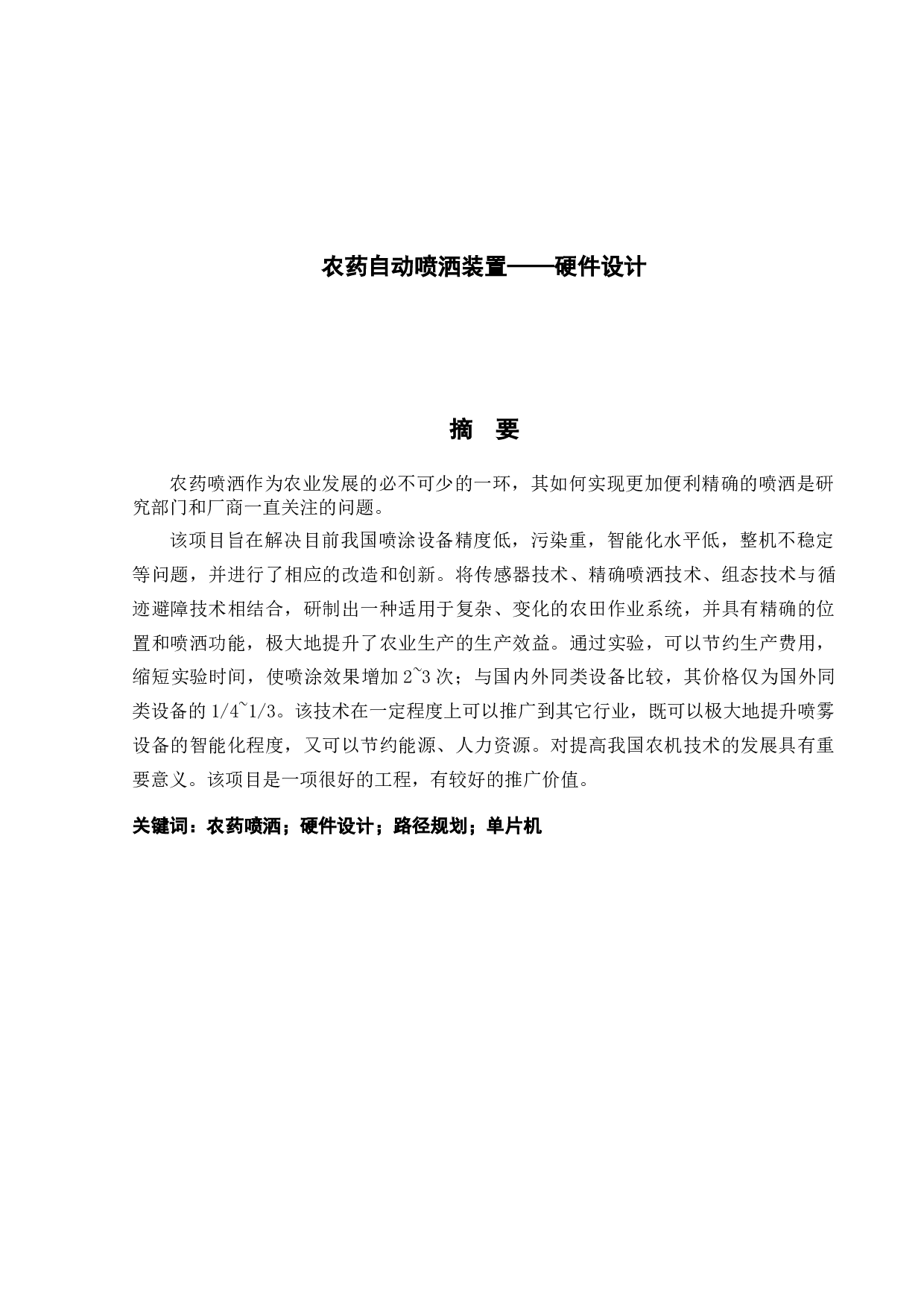 农药自动喷洒装置&mdash;&mdash;硬件设计-12655字.doc 第1页