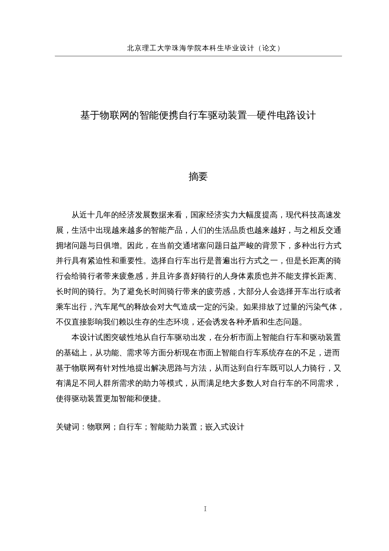 基于物联网的智能便携自行车驱动装置&mdash;硬件电路设计-13528字.docx 第1页