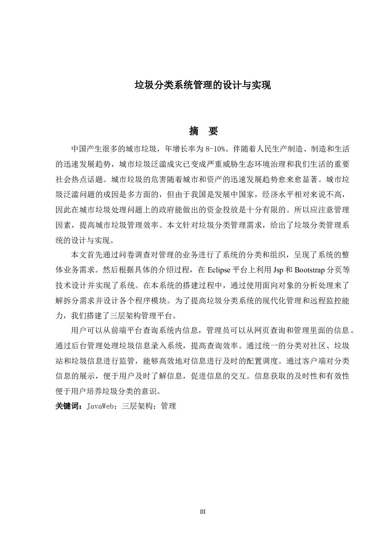 垃圾分类系统管理的设计与实现-11828字.docx 第1页