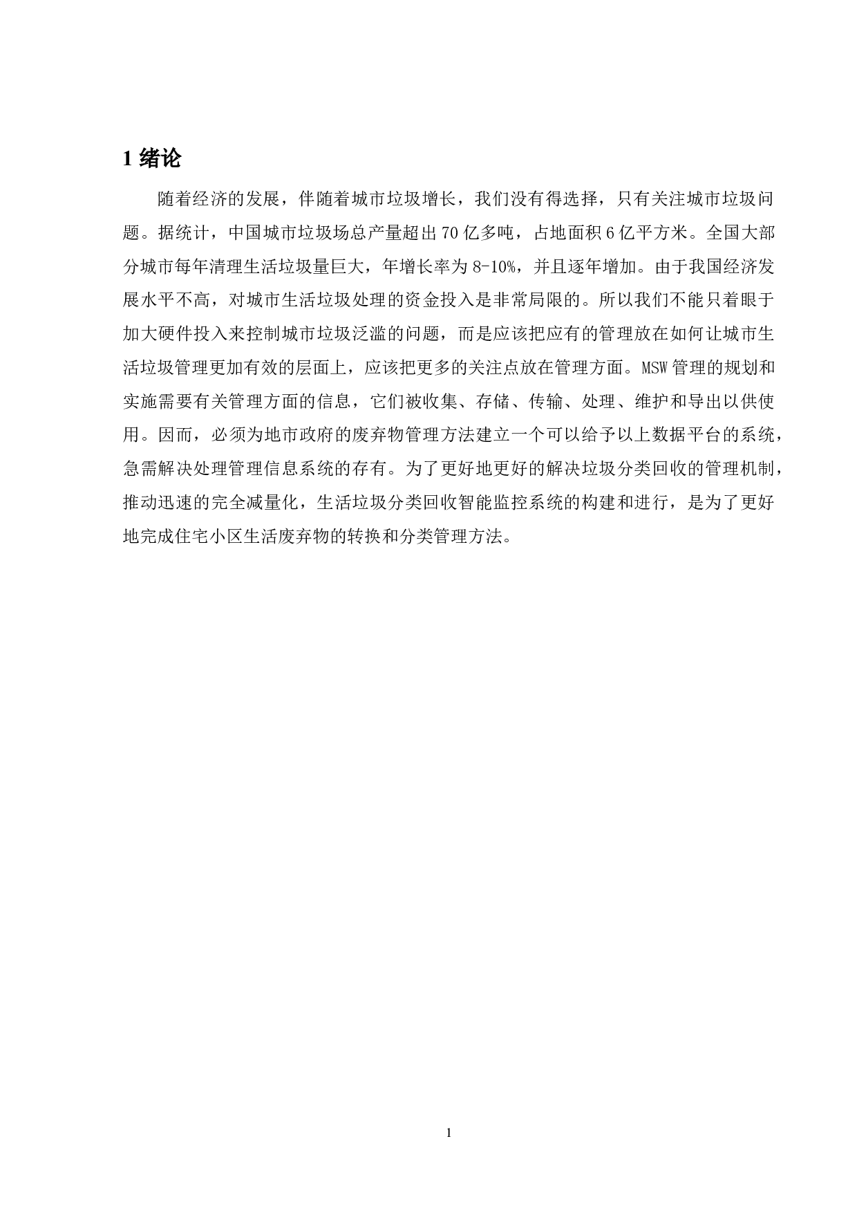 垃圾分类系统管理的设计与实现-11828字.docx 第4页