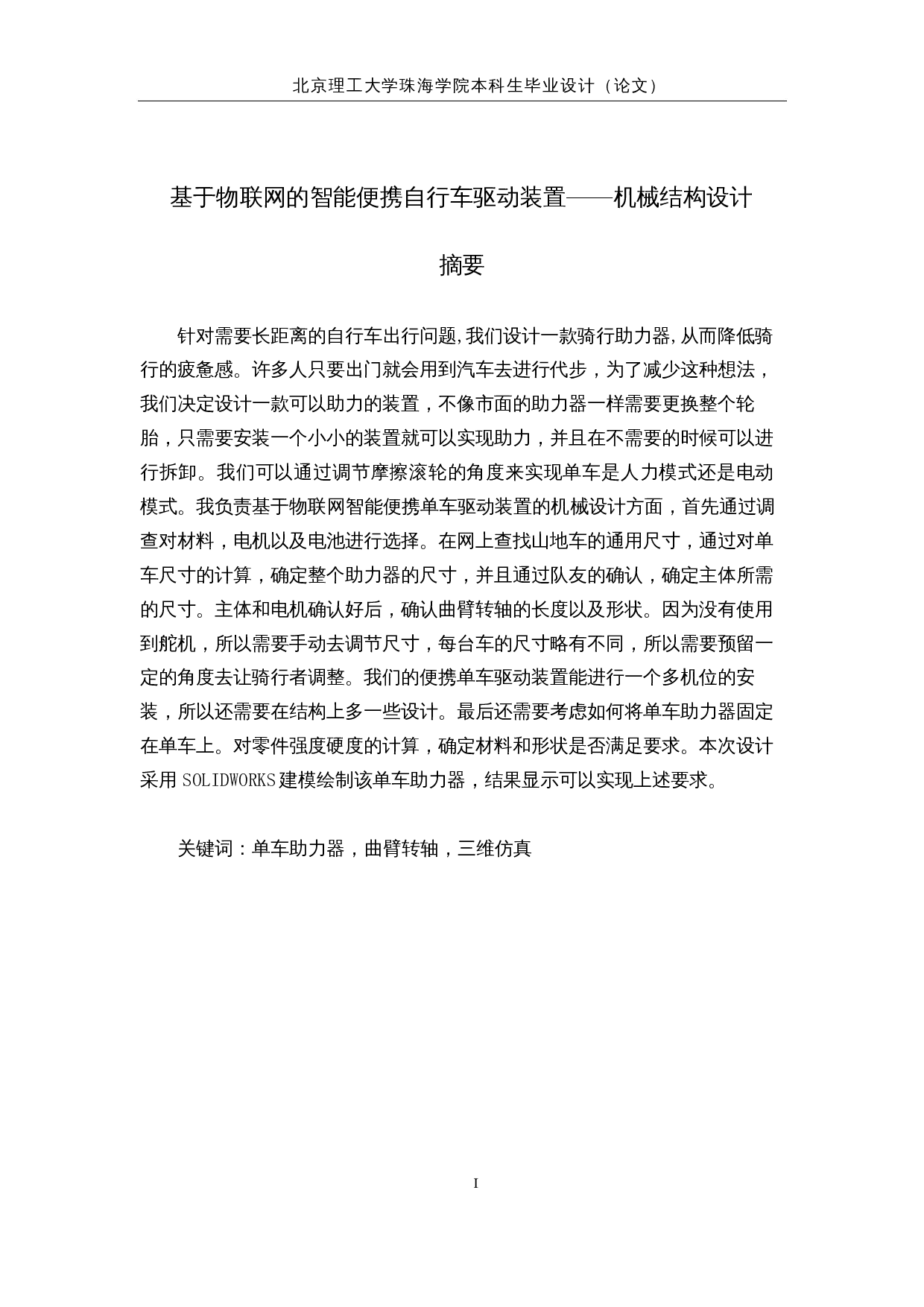 基于物联网的智能便携自行车驱动装置&mdash;&mdash;机械结构设计-12447字.docx 第1页