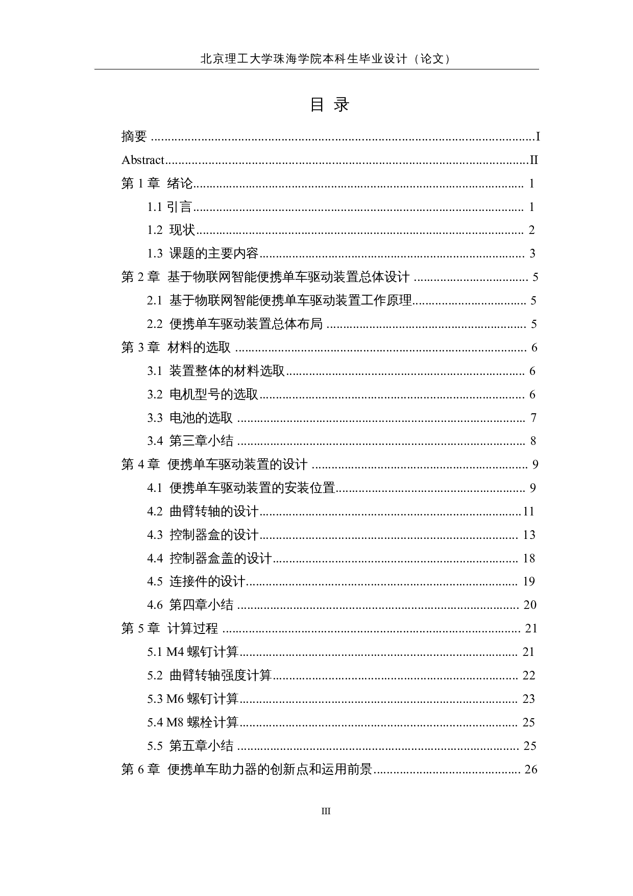 基于物联网的智能便携自行车驱动装置&mdash;&mdash;机械结构设计-12447字.docx 第3页